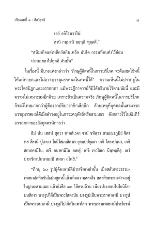7ª√‘®‡©∑∑’Ë Ò : »’≈«‘ ÿ∑∏‘
‡Õ«Ì Õµ‘‚∏π®“√‘πÌ
 “π‘ °¡⁄¡“π‘ π¬π⁄µ‘ ∑ÿ§⁄§µ÷.˜
ç π‘¡‡°‘¥·µà‡À≈Á°°—¥°‘π‡À≈Á° ©—π„¥ °√√¡∑’Ëµπ∑”‰«â¬àÕ¡
π”§π‡¢≈“‰ª∑ÿ§µ‘ ©—ππ—Èπé
„π‡√◊ËÕßπ’È ¡’∫“ß·Ààß°≈à“««à“ ç¿‘°…ÿºŸâµ‘¥Àπ’È„π°“√∫√‘‚¿§ ®–µâÕß™¥„™âÀπ’È
„Àâ·°à∑“¬°·≈–‰¡àÕ“®∫√√≈ÿ¡√√§º≈„π¿æπ’È‰¥âé §«“¡‡ÀÁππ’È‰¡àª√“°Ø„π
æ√–‰µ√ªîÆ°·≈–Õ√√∂°∂“ ·¡âæ√–Æ’°“®“√¬å°Á¡‘‰¥âÕ∏‘∫“¬‰«âµ“¡π—¬π’È ·≈–¡’
§«“¡‰¡à‡À¡“– ¡Õ’°¥â«¬ ‡æ√“–∂â“‡ªìπ§«“¡®√‘ß ¿‘°…ÿºŸâµ‘¥Àπ’È„π°“√∫√‘‚¿§
°Á®–¡’‚∑…¡“°°«à“ºŸâµâÕßÕ“∫—µ‘ª“√“™‘°‡ ’¬Õ’° ¥â«¬‡Àµÿ∑’Ë∫ÿ§§≈π—Èπ “¡“√∂
∫√√≈ÿ¡√√§º≈‰¥â‡¡◊ËÕ¥”√ßÕ¬Ÿà„π¿“«–§ƒÀ— ∂åÀ√◊Õ “¡‡≥√ ¥—ß°≈à“«‰«â„π§—¡¿’√å
Õ√√∂°∂“¢ÕßÕ—ß§ÿµµ√π‘°“¬«à“
Õ‘¡Ì ªπ ‡∑ πÌ  ÿµ⁄«“ ™“µ Ì‡«§“ ü“πÌ ™À‘µ⁄«“  “¡‡≥√¿Ÿ¡‘¬Ì ü‘µ“
∑   ’≈“π‘ ªŸ‡√µ⁄«“ ‚¬π‘‚ ¡π ‘°“‡√ ¬ÿµ⁄µª⁄ª¬ÿµ⁄µ“ ‡°®‘ ‚ µ“ªπ⁄π“, ‡°®‘
 °∑“§“¡‘‚π, ‡°®‘ Õπ“§“¡‘‚π Õ‡À ÿÌ. ‡°®‘ ‡∑«‚≈‡° π‘æ⁄æµ⁄µ÷ ÿ. ‡Õ«Ì
ª“√“™‘°“ªπ⁄π“π¡⁄ªî  º≈“ Õ‚À ‘.¯
ç¿‘°…ÿ ˆ √ŸªºŸâµâÕßÕ“∫—µ‘ª“√“™‘°‡À≈à“π—Èπ ‡¡◊ËÕ ¥—∫æ√–∏√√¡-
‡∑»π“Õ—§§‘°¢—π‚∏ª¡ Ÿµ√π’È·≈â«‡°‘¥§«“¡ ≈¥„®  ≈–»’≈æ√–¡“¥”√ßÕ¬Ÿà
„π∞“π– “¡‡≥√ ·≈â«¬—ß»’≈ Ò „Àâ§√∫∂â«π ‡æ’¬√ª√–°Õ∫„π‚¬π‘‚ -
¡π ‘°“√ ∫“ß√Ÿª‰¥â‡ªìπæ√–‚ ¥“∫—π ∫“ß√Ÿª‡ªìπæ√– °∑“§“¡’ ∫“ß√Ÿª
‡ªìπæ√–Õπ“§“¡’ ∫“ß√Ÿª‰ª‡°‘¥„π‡∑«‚≈° æ√–∏√√¡‡∑»π“¡’ª√–‚¬™πå
 