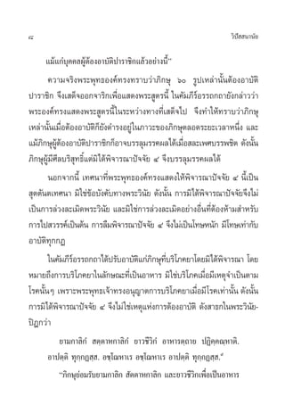 8 «‘ªí  π“π—¬
·¡â·°à∫ÿ§§≈ºŸâµâÕßÕ“∫—µ‘ª“√“™‘°·≈â«Õ¬à“ßπ’Èé
§«“¡®√‘ßæ√–æÿ∑∏Õß§å∑√ß∑√“∫«à“¿‘°…ÿ ˆ √Ÿª‡À≈à“π—ÈπµâÕßÕ“∫—µ‘
ª“√“™‘° ®÷ß‡ ¥Á®ÕÕ°®“√‘°‡æ◊ËÕ· ¥ßæ√– Ÿµ√π’È „π§—¡¿’√åÕ√√∂°∂“¬—ß°≈à“««à“
æ√–Õß§å∑√ß· ¥ßæ√– Ÿµ√π’È„π√–À«à“ß∑“ß∑’Ë‡ ¥Á®‰ª ®÷ß∑”„Àâ∑√“∫«à“¿‘°…ÿ
‡À≈à“π—Èπ‡¡◊ËÕµâÕßÕ“∫—µ‘°Á¬—ß¥”√ßÕ¬Ÿà„π¿“«–¢Õß¿‘°…ÿµ≈Õ¥√–¬–‡«≈“Àπ÷Ëß ·≈–
·¡â¿‘°…ÿºŸâµâÕßÕ“∫—µ‘ª“√“™‘°°ÁÕ“®∫√√≈ÿ¡√√§º≈‰¥â‡¡◊ËÕ ≈–‡æ»∫√√æ™‘µ ¥—ßπ—Èπ
¿‘°…ÿºŸâ¡’»’≈∫√‘ ÿ∑∏‘Ï·µà¡‘‰¥âæ‘®“√≥“ªí®®—¬ Ù ®÷ß∫√√≈ÿ¡√√§º≈‰¥â
πÕ°®“°π’È ‡∑»π“∑’Ëæ√–æÿ∑∏Õß§å∑√ß· ¥ß„Àâæ‘®“√≥“ªí®®—¬ Ù π’È‡ªìπ
 ÿµµ—πµ‡∑»π“ ¡‘„™à¢âÕ∫—ß§—∫∑“ßæ√–«‘π—¬ ¥—ßπ—Èπ °“√¡‘‰¥âæ‘®“√≥“ªí®®—¬®÷ß‰¡à
‡ªìπ°“√≈à«ß≈–‡¡‘¥æ√–«‘π—¬ ·≈–¡‘„™à°“√≈à«ß≈–‡¡‘¥Õ¬à“ßÕ◊Ëπ∑’ËµâÕßÀâ“¡ ”À√—∫
°“√‰ª «√√§å‡ªìπµâπ °“√≈◊¡æ‘®“√≥“ªí®®—¬ Ù ®÷ß‰¡à‡ªìπ‚∑…Àπ—° ¡’‚∑…‡∑à“°—∫
Õ“∫—µ‘∑ÿ°°Ø
„π§—¡¿’√åÕ√√∂°∂“‰¥âª√—∫Õ“∫—µ‘·°à¿‘°…ÿ∑’Ë∫√‘‚¿§¬“‚¥¬¡‘‰¥âæ‘®“√≥“ ‚¥¬
À¡“¬∂÷ß°“√∫√‘‚¿§¬“„π≈—°…≥–∑’Ë‡ªìπÕ“À“√ ¡‘„™à∫√‘‚¿§‡¡◊ËÕ¡’‡Àµÿ®”‡ªìπµ“¡
‚√§π—ÈπÊ ‡æ√“–æ√–æÿ∑∏‡®â“∑√ßÕπÿ≠“µ°“√∫√‘‚¿§¬“‡¡◊ËÕ¡’‚√§‡∑à“π—Èπ ¥—ßπ—Èπ
°“√¡‘‰¥âæ‘®“√≥“ªí®®—¬ Ù ®÷ß‰¡à„™à‡Àµÿ·Ààß°“√µâÕßÕ“∫—µ‘ ¥—ß “∏°„πæ√–«‘π—¬-
ªîÆ°«à“
¬“¡°“≈‘°Ì  µ⁄µ“À°“≈‘°Ì ¬“«™’«‘°Ì Õ“À“√µ⁄∂“¬ ªØ‘§⁄§≥⁄À“µ‘.
Õ“ªµ⁄µ‘ ∑ÿ°⁄°Ø ⁄ . Õ™⁄‚¨À“‡√ Õ™⁄‚¨À“‡√ Õ“ªµ⁄µ‘ ∑ÿ°⁄°Ø ⁄ .˘
ç¿‘°…ÿ¬àÕ¡√—∫¬“¡°“≈‘°  —µµ“À°“≈‘° ·≈–¬“«™’«‘°‡æ◊ËÕ‡ªìπÕ“À“√
 