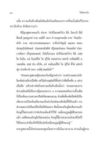 10 «‘ªí  π“π—¬
Õπ÷Ëß §«“¡‡ÀÁπ¢â“ßµâπ¬—ß¢—¥·¬âß°—∫¡µ‘¢Õß‡∂√«“∑∑’Ëæ∫„π§—¡¿’√åÕ√√∂-
°∂“Õ’°¥â«¬ ¥—ß¢âÕ§«“¡«à“
µ‘ªîØ°®ŸÃπ“§µ⁄‡∂‚√ ªπ“À çª“µ‘‚¡°⁄¢ Ì«‚√«  ’≈Ì. Õ‘µ√“π‘ µ’≥‘
 ’≈π⁄µ‘«ÿµ⁄µØ˛ü“πÌ π“¡ πµ⁄∂’µ‘ «µ⁄«“ µÌ Õππÿ™“ππ⁄‚µ Õ“À çÕ‘π⁄∑⁄√‘¬-
 Ì«‚√ π“¡ ©∑⁄«“√√°⁄¢≥¡µ⁄µ‡¡«. Õ“™’«ª“√‘ ÿ∑⁄∏‘ ∏¡⁄‡¡π  ‡¡π
ª®⁄®¬ÿª⁄ªµ⁄µ‘¡µ⁄µÌ. ª®⁄®¬ π⁄π‘ ⁄ ‘µÌ ªØ‘≈∑⁄∏ª®⁄®‡¬ Õ‘∑¡µ⁄∂‘µÌ ª®⁄®-
‡«°⁄¢‘µ⁄«“ ª√‘¿ÿê⁄™π¡µ⁄µÌ. π‘ª⁄ª√‘¬“‡¬π ª“µ‘‚¡°⁄¢ Ì«‚√«  ’≈Ì. ¬ ⁄ 
‚  ¿‘π⁄‚π, Õ¬Ì ©‘π⁄π ’‚  «‘¬ ªÿ√‘‚  Àµ⁄∂ª“‡∑ ‡  “π‘ √°⁄¢‘ ⁄ µ’µ‘ π
«µ⁄µæ⁄‚æ. ¬ ⁄  ªπ Õ‚√‚§, Õ¬Ì Õ®⁄©‘π⁄π ’‚  «‘¬ ªÿ√‘‚  ™’«‘µÌ ‡  “π‘
ªÿπ ª“°µ‘°“π‘ °µ⁄«“ √°⁄¢‘µÿÌ  ¡µ⁄‚∂µ‘.ÒÚ
ç à«πæ√–®ŸÃπ“§ºŸâ∑√ßæ√–‰µ√ªîÆ°°≈à“««à“ ù°“√ ”√«¡æ√–ª“µ‘-
‚¡°¢åÕ¬à“ß‡¥’¬«‡ªìπ»’≈ ·µà‰¡àª√“°Ø§—¡¿’√å∑’Ë°≈à“««à“»’≈∑’Ë‡À≈◊Õ Û Õ¬à“ß
‡ªìπ»’≈û ·≈â«°≈à“«§—¥§â“π§«“¡‡ÀÁπ¢â“ßµâππ—Èπ«à“ ù∏√√¡¥“¢Õß°“√
 ”√«¡Õ‘π∑√’¬å‡ªìπ°“√§ÿâ¡§√Õß∑«“√ ˆ §«“¡À¡¥®¥„π°“√‡≈’È¬ß™’æ
°Á‡ªìπ‡æ’¬ß°“√· «ßÀ“ªí®®—¬‚¥¬™Õ∫∏√√¡  à«π»’≈∑’ËÕ“»—¬ªí®®—¬°Á‡ªìπ
‡æ’¬ß°“√∫√‘‚¿§‚¥¬æ‘®“√≥“∂÷ßª√–‚¬™πå¢Õßªí®®—¬∑’Ë‰¥â√—∫·≈â« °“√
 ”√«¡æ√–ª“µ‘‚¡°¢å®÷ß‡ªìπ»’≈‚¥¬µ√ß »’≈π—Èπ¢Õß¿‘°…ÿ„¥‡ ’¬À“¬·≈â«
¿‘°…ÿπ’È‰¡à§«√°≈à“««à“®—°√—°…“¡◊Õ‡∑â“‰«â‰¥â ‡À¡◊Õπ∫ÿ√ÿ…ºŸâ¡’»’√…–¢“¥
·≈â« ·µà»’≈¢Õß¿‘°…ÿ„¥‰¡à∫°æ√àÕß ¿‘°…ÿπ’È™◊ËÕ«à“ “¡“√∂√—°…“™’«‘µ‰«â
‰¥â‚¥¬°√–∑”¡◊Õ‡∑â“„Àâ‡ªìπª°µ‘‡À¡◊Õπ∫ÿ√ÿ…ºŸâ¡’»’√…–Õ¬Ÿàûé
æ√–®ŸÃπ“§π’È‡°‘¥°àÕπæ√–æÿ∑∏‚¶ “®“√¬å‡ªìπ‡«≈“π“π ∑à“π‡ªìπºŸâ∑√ß
 