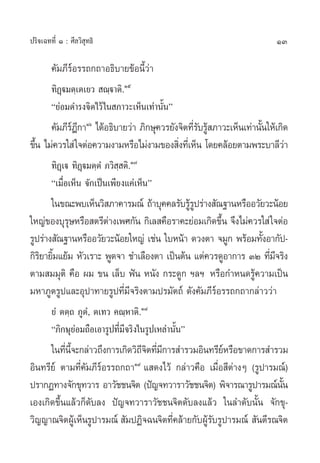 13ª√‘®‡©∑∑’Ë Ò : »’≈«‘ ÿ∑∏‘
§—¡¿’√åÕ√√∂°∂“Õ∏‘∫“¬¢âÕπ’È«à“
∑‘Ø˛ü¡µ⁄‡µ‡¬«  ≥⁄ü“µ‘.Òı
ç¬àÕ¡¥”√ß®‘µ‰«â„π ¿“«–‡ÀÁπ‡∑à“π—Èπé
§—¡¿’√åÆ’°“Òˆ
‰¥âÕ∏‘∫“¬«à“ ¿‘°…ÿ§«√¬—ß®‘µ∑’Ë√—∫√Ÿâ ¿“«–‡ÀÁπ‡∑à“π—Èπ„Àâ‡°‘¥
¢÷Èπ ‰¡à§«√„ à„®µàÕ§«“¡ß“¡À√◊Õ‰¡àß“¡¢Õß ‘Ëß∑’Ë‡ÀÁπ ‚¥¬§≈âÕ¬µ“¡æ√–∫“≈’«à“
∑‘Ø˛‡ü ∑‘Ø˛ü¡µ⁄µÌ ¿«‘ ⁄ µ‘.Ò˜
ç‡¡◊ËÕ‡ÀÁπ ®—°‡ªìπ‡æ’¬ß·§à‡ÀÁπé
„π¢≥–æ∫‡ÀÁπ«‘ ¿“§“√¡≥å ∂â“∫ÿ§§≈√—∫√Ÿâ√Ÿª√à“ß —≥∞“πÀ√◊ÕÕ«—¬«–πâÕ¬
„À≠à¢Õß∫ÿ√ÿ…À√◊Õ µ√’µà“ß‡æ»°—π °‘‡≈ §◊Õ√“§–¬àÕ¡‡°‘¥¢÷Èπ ®÷ß‰¡à§«√„ à„®µàÕ
√Ÿª√à“ß —≥∞“πÀ√◊ÕÕ«—¬«–πâÕ¬„À≠à ‡™àπ „∫Àπâ“ ¥«ßµ“ ®¡Ÿ° æ√âÕ¡∑—ÈßÕ“°—ª-
°‘√‘¬“¬‘È¡·¬â¡ À—«‡√“– æŸ¥®“ ™”‡≈◊Õßµ“ ‡ªìπµâπ ·µà§«√¥ŸÕ“°“√ ÛÚ ∑’Ë¡’®√‘ß
µ“¡ ¡¡ÿµ‘ §◊Õ º¡ ¢π ‡≈Á∫ øíπ Àπ—ß °√–¥Ÿ° œ≈œ À√◊Õ°”Àπ¥√Ÿâ§«“¡‡ªìπ
¡À“¿Ÿµ√Ÿª·≈–Õÿª“∑“¬√Ÿª∑’Ë¡’®√‘ßµ“¡ª√¡—µ∂å ¥—ß§—¡¿’√åÕ√√∂°∂“°≈à“««à“
¬Ì µµ⁄∂ ¿ŸµÌ, µ‡∑« §≥⁄À“µ‘.Ò¯
ç¿‘°…ÿ¬àÕ¡∂◊Õ‡Õ“√Ÿª∑’Ë¡’®√‘ß„π√Ÿª‡À≈à“π—Èπé
„π∑’Ëπ’È®–°≈à“«∂÷ß°“√‡°‘¥«‘∂’®‘µ∑’Ë¡’°“√ ”√«¡Õ‘π∑√’¬åÀ√◊Õ¢“¥°“√ ”√«¡
Õ‘π∑√’¬å µ“¡∑’Ë§—¡¿’√åÕ√√∂°∂“Ò˘
· ¥ß‰«â °≈à“«§◊Õ ‡¡◊ËÕ ’µà“ßÊ (√Ÿª“√¡≥å)
ª√“°Ø∑“ß®—°¢ÿ∑«“√ Õ“«—™™π®‘µ (ªí≠®∑«“√“«—™™π®‘µ) æ‘®“√≥“√Ÿª“√¡≥åπ—Èπ
‡Õß‡°‘¥¢÷Èπ·≈â«°Á¥—∫≈ß ªí≠®∑«“√“«—™™π®‘µ¥—∫≈ß·≈â« „π≈”¥—∫π—Èπ ®—°¢ÿ-
«‘≠≠“≥®‘µºŸâ‡ÀÁπ√Ÿª“√¡≥å‹  —¡ªØ‘®©π®‘µ∑’Ë§≈â“¬°—∫ºŸâ√—∫√Ÿª“√¡≥å  —πµ’√≥®‘µ
 