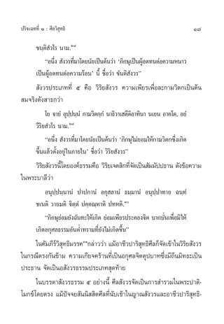 17ª√‘®‡©∑∑’Ë Ò : »’≈«‘ ÿ∑∏‘
¢π⁄µ‘ Ì«‚√ π“¡.Ú¯
çÕπ÷Ëß  —ß«√∑’Ë¡“‚¥¬π—¬‡ªìπµâπ«à“ ù¿‘°…ÿ‡ªìπºŸâÕ¥∑πµàÕ§«“¡Àπ“«
‡ªìπºŸâÕ¥∑πµàÕ§«“¡√âÕπû π’È ™◊ËÕ«à“ ¢—πµ‘ —ß«√é
 —ß«√ª√–‡¿∑∑’Ë ı §◊Õ «‘√‘¬ —ß«√ §«“¡‡æ’¬√‡æ◊ËÕ≈–°“¡«‘µ°‡ªìπµâπ
 ¡®√‘ß¥—ß “∏°«à“
‚¬ ®“¬Ì Õÿª⁄ªπ⁄πÌ °“¡«‘µ°⁄°Ì π“∏‘«“‡ µ’µ‘Õ“∑‘π“ π‡¬π Õ“§‚µ, Õ¬Ì
«’√‘¬ Ì«‚√ π“¡.Ú˘
çÕπ÷Ëß  —ß«√∑’Ë¡“‚¥¬π—¬‡ªìπµâπ«à“ ù¿‘°…ÿ‰¡à¬Õ¡„Àâ°“¡«‘µ°´÷Ëß‡°‘¥
¢÷Èπ·≈â«µ—ÈßÕ¬Ÿà„π¿“¬„πû ™◊ËÕ«à“ «‘√‘¬ —ß«√é
«‘√‘¬ —ß«√π’È‚¥¬Õß§å∏√√¡§◊Õ «‘√‘¬‡®µ ‘°∑’Ë®—¥‡ªìπ —¡¡—ªª∏“π ¥—ß¢âÕ§«“¡
„πæ√–∫“≈’«à“
Õπÿª⁄ªπ⁄π“πÌ ª“ª°“πÌ Õ°ÿ ≈“πÌ ∏¡⁄¡“πÌ Õπÿª⁄ª“∑“¬ ©π⁄∑Ì
™‡πµ‘ «“¬¡µ‘ ®‘µ⁄µÌ ª§⁄§≥⁄À“µ‘ ª∑Àµ‘.Û
ç¿‘°…ÿ¬àÕ¡¬—ß©—π∑–„Àâ‡°‘¥ ¬àÕ¡‡æ’¬√ª√–§Õß®‘µ ∫“°∫—Ëπ‡æ◊ËÕ¡‘„Àâ
‡°‘¥Õ°ÿ»≈∏√√¡Õ—πµË”∑√“¡∑’Ë¬—ß‰¡à‡°‘¥¢÷Èπé
„π§—¡¿’√å«‘ ÿ∑∏‘¡√√§ÛÒ
°≈à“««à“ ·¡âÕ“™’«ª“√‘ ÿ∑∏‘»’≈°Á®—¥‡¢â“„π«‘√‘¬ —ß«√
„π°√≥’µ√ß°—π¢â“¡ §«“¡‡°’¬®§√â“π∑’Ë‡ªìπÕ°ÿ»≈®‘µµÿª∫“∑´÷Ëß¡’∂’π¡‘∑∏–‡ªìπ
ª√–∏“π ®—¥‡ªìπÕ —ß«√∏√√¡ª√–‡¿∑ ÿ¥∑â“¬
„π∫√√¥“ —ß«√∏√√¡ ı Õ¬à“ßπ’È »’≈ —ß«√®—¥‡ªìπ°“√ ”√«¡„πæ√–ª“µ‘-
‚¡°¢å‚¥¬µ√ß ·¡âªí®®¬ —ππ‘  ‘µ»’≈∑’Ëπ—∫‡¢â“„π≠“≥ —ß«√·≈–Õ“™’«ª“√‘ ÿ∑∏‘-
 