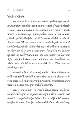 19ª√‘®‡©∑∑’Ë Ò : »’≈«‘ ÿ∑∏‘
‰¡àæÕ„® ¥—ßπ’È‡ªìπµâπ
°“√‡ª≈’Ë¬π®‘µ §◊Õ °“√‡ª≈’Ë¬π·ª≈ß®‘µ∑’Ë‡°‘¥Õ°ÿ»≈„Àâ‡ªìπ°ÿ»≈ ‡™àπ ‡¡◊ËÕ
¿‘°…ÿæ∫°—∫«‘ ¿“§“√¡≥å∑’Ë «¬ß“¡¬àÕ¡‡°‘¥§«“¡™Õ∫„® „π¢≥–π—Èπæ÷ß√–≈÷°
«à“À≠‘ß§√“«·¡à∑’Ëæ∫‡ªìπ·¡à·∑âÊ À≠‘ß«—¬§√“«æ’Ë‡ªìπæ’Ë “« À≠‘ß§√“«πâÕß‡ªìπ
πâÕß “« ¡’‰¡µ√’®‘µ·≈–°√ÿ≥“‡À¡◊Õπ≠“µ‘æ’ËπâÕß¢Õßµπ À√◊Õ‰¡àæ÷ß π„®µàÕ
√Ÿª√à“ß —≥∞“π∑’Ë∑”„Àâ§‘¥øÿÑß´à“π ·µà‰ª∑”°‘®°√√¡Õ¬à“ßÕ◊Ëπ∑’Ë‡ªìπ ¡≥°‘® ‡™àπ
∑àÕß∫àπ “∏¬“¬ª√‘¬—µ‘∏√√¡ ∂“¡µÕ∫∏√√¡– ™à«¬‡À≈◊Õ‡°◊ÈÕ°Ÿ≈‡æ◊ËÕπæ√À¡®√√¬å
·≈–∑”«—µ√πâÕ¬„À≠à„π«—¥ ‡ªìπµâπ À√◊Õ¿‘°…ÿÕ“®‡æàß ‘Ëß∑’Ë‰¡à «¬ß“¡„π√à“ß°“¬
‡™àπ πÈ”µ“ ¢’Èµ“ πÈ”¡Ÿ° ‡ ≈¥ Õÿ®®“√– ªí  “«– „πÀ≠‘ß∑’Ëæ∫‡ÀÁπ ´÷Ëß‡√’¬°«à“
¡Ÿ≈ª√‘≠≠“π—¬ (π—¬∑’Ë°”Àπ¥‡Àµÿ‡¥‘¡) πÕ°®“°π’È ¬—ß “¡“√∂‡ª≈’Ë¬π®‘µ¥â«¬
ªØ‘ —ß¢“ππ—¬ §◊Õ π—¬æ‘®“√≥“‚¥¬§«“¡‡ªìπ°‘‡≈ ∑’Ë®√¡“ °‘‡≈ ∑’Ë‡°‘¥™—Ë«¢≥–
À√◊Õæ‘®“√≥“·¬°‡ªìπ¢—π∏å Õ“¬µπ– ∏“µÿ ·≈–ªí®®—¬ ´÷Ëß°≈à“«‰«â„πÕ√√∂°∂“¢Õß
¡À“ µ‘ªíØ∞“π Ÿµ√ÛÛ
§«“¡‡§¬™‘π §◊Õ °“√ —Ëß ¡°ÿ»≈Õ¬Ÿà‡ ¡Õ¥â«¬°“√»÷°…“ª√‘¬—µ‘∏√√¡Õà“π
§—¡¿’√å  “∏¬“¬§—¡¿’√å  Õπ§—¡¿’√å ∑”‡ π“ π«—µ√ · ¥ß∏√√¡ ª√÷°…“∏√√¡ øíß
∏√√¡ ·≈–∂◊Õ∏ÿ¥ß§å ‡ªìπµâπ ‡¡◊ËÕ¿‘°…ÿ —Ëß ¡°ÿ»≈Õ¬à“ßπ’È °ÿ»≈®‘µ¬àÕ¡®–‡°‘¥∑“ß
∑«“√∑—Èß ˆ Õ¬Ÿà‡ ¡Õ  à«πÕ°ÿ»≈®‘µ®–‰¡à¡’‚Õ°“ ‡°‘¥¢÷Èπ
°“√æ‘®“√≥“¥â«¬ªí≠≠“ §◊Õ °“√¡’‚¬π‘‚ ¡π ‘°“√„π∑ÿ°¢≥–∑’Ëæ∫°—∫
Õ“√¡≥å ˆ ‡æ◊ËÕ„Àâ°ÿ»≈®‘µ‡°‘¥Õ¬Ÿà‡ ¡Õ ‡™àπ ∂â“∂Ÿ°µ”Àπ‘‚¥¬ª√“»®“°§«“¡º‘¥
°Á§«√¥”√‘«à“ ‡¢“æŸ¥µ”Àπ‘‚¥¬√Ÿâ‡∑à“‰¡à∂÷ß°“√≥å °“√µ”Àπ‘ºŸâÕ◊Ëπ‡ªìπ‡√◊ËÕß∏√√¡¥“
¢ÕßºŸâ∑’Ë¡‘‰¥â ”√«¡µπ ∂â“‡¢“√Ÿâ§«“¡®√‘ß¿“¬À≈—ß°Á®–‰¡à ∫“¬„® µÕππ’È‡√“∂Ÿ°
 
