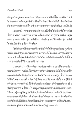 21ª√‘®‡©∑∑’Ë Ò : »’≈«‘ ÿ∑∏‘
‡°‘¥°ÿ»≈®‘µÕ¬Ÿà‡ ¡Õ„π¢≥–ª√–®«∫°—∫Õ“√¡≥å ˆ  µ‘„π∑’Ëπ’È™◊ËÕ«à“  µ‘ —ß«√ ·¡â
„π∫“ß¢≥–Õ“®‡°‘¥Õ°ÿ»≈®‘µ∫â“ß°Áæ÷ßµ—Èß„®«à“®–‰¡à§‘¥‡™àππ—ÈπÕ’° Õ‘π∑√’¬ —ß«√
¬àÕ¡À¡¥®¥¥â«¬§«“¡µ—Èß„® ‡À¡◊Õπ§«“¡À¡¥®¥®“°Õ“∫—µ‘‡¡◊ËÕª≈ßÕ“∫—µ‘·≈â«
πÕ°®“°π’È §«“¡Õ¥∑πµàÕÕπ‘Ø∞“√¡≥å‰¥â‚¥¬‰¡à‡ ’¬„®À√◊Õ‚°√∏‡§◊Õß
™◊ËÕ«à“ ¢—πµ‘ —ß«√ ·≈–§«“¡‡æ’¬√‡æ◊ËÕ¡‘„Àâ‡°‘¥°“¡«‘µ° (§«“¡¥”√‘„π°“¡§ÿ≥
Õ“√¡≥åå) æ¬“ª“∑«‘µ° (§«“¡¥”√‘„π°“√ªÕß√â“¬) ·≈–«‘À‘ß “«‘µ° (§«“¡¥”√‘
„π°“√‡∫’¬¥‡∫’¬π) ™◊ËÕ«à“ «‘√‘¬ —ß«√
π—¬∑’Ë°≈à“«¡“π’È‡ªìπ·π«∑“ß∑’Ë¥’ß“¡‡æ◊ËÕΩñ°®‘µ„Àâ‡°‘¥°ÿ»≈Õ¬Ÿà‡ ¡Õ ¥Ÿ‡À¡◊Õπ
∑”ßà“¬ ·µà‡¡◊ËÕªØ‘∫—µ‘µ“¡®–æ∫«à“¬“° ‡æ√“–®‘µ∑’Ë¡‘‰¥âÕ∫√¡¥â«¬¿“«π“¡’ ¿“æ
À¬“∫ ·¡â‡√“µ—Èß„®®–‰¡à§‘¥∂÷ß ‘Ëß™—Ë« ®‘µ°Á¡—°À«π§‘¥‰ª∂÷ßÕ“√¡≥åπ—Èπ ¢âÕπ’È‡ªìπ
∏√√¡¥“¢Õß®‘µ∑’Ë¡‘‰¥âÕ∫√¡¡“¥’¥â«¬¿“«π“
∫“ß§π°≈à“««à“ çºŸâ∑’Ë®–‡®√‘≠¿“«π“µâÕß™”√–»’≈ Ù Õ¬à“ß„ÀâÀ¡¥®¥°àÕπé
∫“ß§π°Á°≈à“««à“ ç·¡â®–¡‘‰¥â‡®√‘≠¿“«π“°ÁÕ“®™”√–»’≈‡À≈à“π—Èπ„ÀâÀ¡¥®¥‰¥âé
§«“¡‡ÀÁπ¢â“ßµâπ¢—¥·¬âß°—∫§”Õ∏‘∫“¬„π§—¡¿’√åÕ√√∂°∂“·≈–Æ’°“∑’Ë°≈à“«∂÷ß°“√
‰¡à‡°‘¥°‘‡≈ ∑“ß∑«“√∑—Èß ˆ ‚¥¬√—∫√Ÿâ‡æ’¬ß ¿“«–‡ÀÁπ œ≈œ ‡∑à“π—Èπ ·≈–ºŸâ∑’Ë¡‘‰¥â
‡®√‘≠¿“«π“®–Àâ“¡®‘µ‰¡à„Àâ‡°‘¥°‘‡≈ ‡¡◊ËÕ‡°‘¥«‘≠≠“≥®‘µ„π¢≥–∑’ËÕ“√¡≥å ˆ
ª√“°Ø∑“ß∑«“√ ˆ ‰¥âÕ¬à“ß‰√ ·¡âºŸâ∑’Ë‡®√‘≠«‘ªí  π“Õ¬à“ß¡’°”≈—ß∑’Ë‡√’¬°«à“æ≈«-
«‘ªí  °– (ºŸâ∫√√≈ÿ¿—ß§≠“≥‡ªìπµâπ‰ª) °ÁÕ“®‡°‘¥°‘‡≈ ·∑√°´âÕπ‰¥â„π∫“ß¢≥–
§π∏√√¡¥“ “¡—≠®÷ß‰¡àÕ“®Àâ“¡®‘µ®“°°‘‡≈ ‰¥âµ≈Õ¥‡«≈“ ‡æ√“–°‘‡≈ ∑’Ë≈–¥â«¬
Õ‘π∑√’¬å —ß«√‰¡à„™à«’µ‘°°¡°‘‡≈ ∑’Ë≈à«ß≈–‡¡‘¥∑“ß°“¬·≈–«“®“ ·µà‡ªìπª√‘¬ÿØ∞“π-
°‘‡≈ ·≈–Õπÿ —¬°‘‡≈ ∑’ËµâÕß≈–¥â«¬ ¡“∏‘·≈–ªí≠≠“µ“¡≈”¥—∫
 