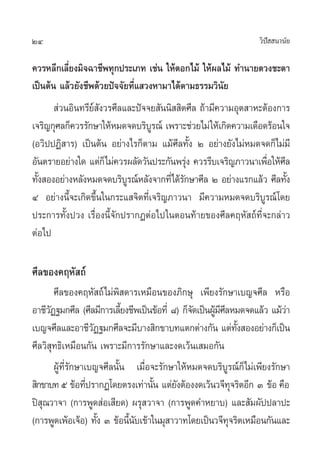 24 «‘ªí  π“π—¬
§«√À≈’°‡≈’Ë¬ß¡‘®©“™’æ∑ÿ°ª√–‡¿∑ ‡™àπ „Àâ¥Õ°‰¡â „Àâº≈‰¡â ∑”π“¬¥«ß™–µ“
‡ªìπµâπ ·≈â«¬—ß™’æ¥â«¬ªí®®—¬∑’Ë· «ßÀ“¡“‰¥âµ“¡∏√√¡«‘π—¬
 à«πÕ‘π∑√’¬å —ß«√»’≈·≈–ªí®®¬ —ππ‘  ‘µ»’≈ ∂â“¡’§«“¡Õÿµ “À–µâÕß°“√
‡®√‘≠°ÿ»≈°Á§«√√—°…“„ÀâÀ¡¥®¥∫√‘∫Ÿ√≥å ‡æ√“–™à«¬‰¡à„Àâ‡°‘¥§«“¡‡¥◊Õ¥√âÕπ„®
(Õ«‘ªªØ‘ “√) ‡ªìπµâπ Õ¬à“ß‰√°Áµ“¡ ·¡â»’≈∑—Èß Ú Õ¬à“ß¬—ß‰¡àÀ¡¥®¥°Á‰¡à¡’
Õ—πµ√“¬Õ¬à“ß„¥ ·µà°Á‰¡à§«√º≈—¥«—πª√–°—πæ√ÿàß §«√√’∫‡®√‘≠¿“«π“‡æ◊ËÕ„Àâ»’≈
∑—Èß ÕßÕ¬à“ßÀ≈—ßÀ¡¥®¥∫√‘∫Ÿ√≥åÀ≈—ß®“°∑’Ë‰¥â√—°…“»’≈ Ú Õ¬à“ß·√°·≈â« »’≈∑—Èß
Ù Õ¬à“ßπ’È®–‡°‘¥¢÷Èπ„π°√–· ®‘µ∑’Ë‡®√‘≠¿“«π“ ¡’§«“¡À¡¥®¥∫√‘∫Ÿ√≥å‚¥¬
ª√–°“√∑—Èßª«ß ‡√◊ËÕßπ’È®—°ª√“°ØµàÕ‰ª„πµÕπ∑â“¬¢Õß»’≈§ƒÀ— ∂å∑’Ë®–°≈à“«
µàÕ‰ª
»’≈¢Õß§ƒÀ— ∂å
»’≈¢Õß§ƒÀ— ∂å‰¡àæ‘ ¥“√‡À¡◊Õπ¢Õß¿‘°…ÿ ‡æ’¬ß√—°…“‡∫≠®»’≈ À√◊Õ
Õ“™’«—Ø∞¡°»’≈ (»’≈¡’°“√‡≈’È¬ß™’æ‡ªìπ¢âÕ∑’Ë ¯) °Á®—¥‡ªìπºŸâ¡’»’≈À¡¥®¥·≈â« ·¡â«à“
‡∫≠®»’≈·≈–Õ“™’«—Ø∞¡°»’≈®–¡’∫“ß ‘°¢“∫∑·µ°µà“ß°—π ·µà∑—Èß ÕßÕ¬à“ß°Á‡ªìπ
»’≈«‘ ÿ∑∏‘‡À¡◊Õπ°—π ‡æ√“–¡’°“√√—°…“·≈–ß¥‡«âπ‡ ¡Õ°—π
ºŸâ∑’Ë√—°…“‡∫≠®»’≈π—Èπ ‡¡◊ËÕ®–√—°…“„ÀâÀ¡¥®¥∫√‘∫Ÿ√≥å°Á‰¡à‡æ’¬ß√—°…“
 ‘°¢“∫∑ı ¢âÕ∑’Ëª√“°Ø‚¥¬µ√ß‡∑à“π—Èπ ·µà¬—ßµâÕßß¥‡«âπ«®’∑ÿ®√‘µÕ’° Û ¢âÕ §◊Õ
ªî ÿ≥«“®“ (°“√æŸ¥ àÕ‡ ’¬¥) º√ÿ «“®“ (°“√æŸ¥§”À¬“∫) ·≈– —¡º—ªª≈“ª–
(°“√æŸ¥‡æâÕ‡®âÕ) ∑—Èß Û ¢âÕπ’Èπ—∫‡¢â“„π¡ÿ “«“∑‚¥¬‡ªìπ«®’∑ÿ®√‘µ‡À¡◊Õπ°—π·≈–
 