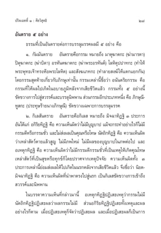 27ª√‘®‡©∑∑’Ë Ò : »’≈«‘ ÿ∑∏‘
Õ—πµ√“¬ ı Õ¬à“ß
∏√√¡∑’Ë‡ªìπÕ—πµ√“¬µàÕ°“√∫√√≈ÿ¡√√§º≈¡’ ı Õ¬à“ß §◊Õ
Ò. °—¡¡—πµ√“¬ Õ—πµ√“¬§◊Õ°√√¡ À¡“¬∂÷ß ¡“µÿ¶“µ°– (¶à“¡“√¥“)
ªîµÿ¶“µ°– (¶à“∫‘¥“) Õ√À—πµ¶“µ°– (¶à“æ√–Õ√À—πµå) ‚≈À‘µÿªª“∑°– (∑”„Àâ
æ√–æÿ∑∏‡®â“∑√ßÀâÕæ√–‚≈À‘µ) ·≈– —ß¶‡¿∑°– (∑”≈“¬ ß¶å„Àââ·µ°·¬°°—π)
‚¥¬°√√¡ ÿ¥∑â“¬‡°’Ë¬«°—∫¿‘°…ÿ‡∑à“π—Èπ °√√¡‡À≈à“π’È™◊ËÕ«à“ Õπ—πµ√‘¬°√√¡ §◊Õ
°√√¡∑’Ë„Àâº≈‰ª‡°‘¥„πÕ∫“¬¿Ÿ¡‘À≈—ß®“°‡ ’¬™’«‘µ·≈â« °√√¡∑—Èß ı Õ¬à“ßπ’È
¢—¥¢«“ß°“√‰ª Ÿà «√√§å·≈–∫√√≈ÿπ‘ææ“π  à«π°√√¡Õ’°ª√–‡¿∑Àπ÷Ëß §◊Õ ¿‘°…ÿ≥’-
∑Ÿ °– (ª√–∑ÿ…√â“¬π“ß¿‘°…ÿ≥’) ¢—¥¢«“ß‡©æ“–°“√∫√√≈ÿ¡√√§
Ú. °‘‡≈ —πµ√“¬ Õ—πµ√“¬§◊Õ°‘‡≈  À¡“¬∂÷ß ¡‘®©“∑‘Ø∞‘ Û ª√–°“√
Õ—π‰¥â·°à Õ°‘√‘¬∑‘Ø∞‘ §◊Õ §«“¡‡ÀÁπº‘¥«à“‰¡à¡’∫ÿ≠∫“ª ·¡â®–°√–∑”Õ¬à“ß‰√°Á‰¡à¡’
°√√¡¥’À√◊Õ°√√¡™—Ë« ·≈–‰¡à àßº≈‡ªìπ§ÿ≥À√◊Õ‚∑… π—µ∂‘°∑‘Ø∞‘ §◊Õ §«“¡‡ÀÁπº‘¥
«à“‡À≈à“ —µ«åµ“¬·≈â« Ÿ≠ ‰¡à¡’¿æ„À¡à ‰¡à¡’º≈¢Õß∫ÿ≠∫“ª„π¿æµàÕ‰ª ·≈–
Õ‡Àµÿ°∑‘Ø∞‘ §◊Õ §«“¡‡ÀÁπº‘¥«à“‰¡à¡’°√√¡¥’°√√¡™—Ë«∑’Ë‡ªìπ‡Àµÿ„Àâ‡°‘¥§ÿ≥‚∑…
‡À≈à“ —µ«å∑’Ë‡ªìπ ÿ¢À√◊Õ∑ÿ°¢å°Á‚¥¬ª√“»®“°‡Àµÿªí®®—¬ §«“¡‡ÀÁπº‘¥∑—Èß Û
ª√–°“√‡À≈à“π’È¬àÕ¡ àßº≈„Àâ‰ª‡°‘¥„ππ√°À≈—ß®“°‡ ’¬™’«‘µ·≈â« ®÷ß™◊ËÕ«à“ π‘¬µ-
¡‘®©“∑‘Ø∞‘ §◊Õ §«“¡‡ÀÁπº‘¥∑’Ëπ”æ“µ√ß‰ª Ÿàπ√° ‡ªìπ°‘‡≈ ¢—¥¢«“ß°“√‡¢â“∂÷ß
 «√√§å·≈–π‘ææ“π
„π∫√√¥“§«“¡‡ÀÁπ∑’Ë°≈à“«¡“π’È Õ‡Àµÿ°∑‘Ø∞‘ªØ‘‡ ∏‡Àµÿ«à“°√√¡‰¡à¡’
π—µ∂‘°∑‘Ø∞‘ªØ‘‡ ∏º≈«à“º≈°√√¡‰¡à¡’  à«πÕ°‘√‘¬∑‘Ø∞‘ªØ‘‡ ∏∑—Èß‡Àµÿ·≈–º≈
Õ¬à“ß‰√°Áµ“¡ ‡¡◊ËÕªØ‘‡ ∏‡Àµÿ°Á®—¥«à“ªØ‘‡ ∏º≈ ·≈–‡¡◊ËÕªØ‘‡ ∏º≈°Á‡ªìπ°“√
 