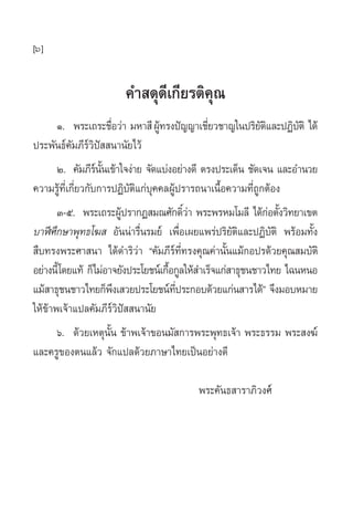 [6]
§” ¥ÿ¥’‡°’¬√µ‘§ÿ≥
Ò. æ√–‡∂√–™◊ËÕ«à“ ¡À“ ’ºŸâ∑√ßªí≠≠“‡™’Ë¬«™“≠„πª√‘¬—µ‘·≈–ªØ‘∫—µ‘ ‰¥â
ª√–æ—π∏å§—¡¿’√å«‘ªí  π“π—¬‰«â
Ú. §—¡¿’√åπ—Èπ‡¢â“„®ßà“¬ ®—¥·∫àßÕ¬à“ß¥’ µ√ßª√–‡¥Áπ ™—¥‡®π ·≈–Õ”π«¬
§«“¡√Ÿâ∑’Ë‡°’Ë¬«°—∫°“√ªØ‘∫—µ‘·°à∫ÿ§§≈ºŸâª√“√∂π“‡π◊ÈÕ§«“¡∑’Ë∂Ÿ°µâÕß
Û-ı. æ√–‡∂√–ºŸâª√“°Ø ¡≥»—°¥‘Ï«à“ æ√–æ√À¡‚¡≈’ ‰¥â°àÕµ—Èß«‘∑¬“‡¢µ
∫“Ãï»÷°…“æÿ∑∏‚¶  Õ—ππà“√◊Ëπ√¡¬å ‡æ◊ËÕ‡º¬·æ√àª√‘¬—µ‘·≈–ªØ‘∫—µ‘ æ√âÕ¡∑—Èß
 ◊∫∑√ßæ√–»“ π“ ‰¥â¥”√‘«à“ ç§—¡¿’√å∑’Ë∑√ß§ÿ≥§à“π—Èπ·¡â°Õª√¥â«¬§ÿ≥ ¡∫—µ‘
Õ¬à“ßπ’È‚¥¬·∑â °Á‰¡àÕ“®¬—ßª√–‚¬™πå‡°◊ÈÕ°Ÿ≈„Àâ ”‡√Á®·°à “∏ÿ™π™“«‰∑¬ ‰©πÀπÕ
·¡â “∏ÿ™π™“«‰∑¬°Áæ÷ß‡ «¬ª√–‚¬™πå∑’Ëª√–°Õ∫¥â«¬·°àπ “√‰¥âé ®÷ß¡Õ∫À¡“¬
„Àâ¢â“æ‡®â“·ª≈§—¡¿’√å«‘ªí  π“π—¬
ˆ. ¥â«¬‡Àµÿπ—Èπ ¢â“æ‡®â“¢Õπ¡— °“√æ√–æÿ∑∏‡®â“ æ√–∏√√¡ æ√– ß¶å
·≈–§√Ÿ¢Õßµπ·≈â« ®—°·ª≈¥â«¬¿“…“‰∑¬‡ªìπÕ¬à“ß¥’
æ√–§—π∏ “√“¿‘«ß»å
 