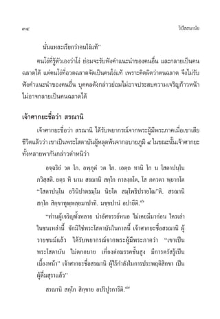 34 «‘ªí  π“π—¬
π—Ëπ·À≈–‡√’¬°«à“§π‚ßà·∑âé
§π‚ßà∑’Ë√Ÿâµ—«‡Õß«à“‚ßà ¬àÕ¡®–√—∫øíß§”·π–π”¢Õß§πÕ◊Ëπ ·≈–°≈“¬‡ªìπ§π
©≈“¥‰¥â ·µà§π‚ßà∑’ËÕ«¥©≈“¥®—¥‡ªìπ§π‚ßà·∑â ‡æ√“–§‘¥º‘¥«à“µπ©≈“¥ ®÷ß‰¡à√—∫
øíß§”·π–π”¢Õß§πÕ◊Ëπ ∫ÿ§§≈¥—ß°≈à“«¬àÕ¡‰¡àÕ“®ª√– ∫§«“¡‡®√‘≠°â“«Àπâ“
‰¡àÕ“®°≈“¬‡ªìπ§π©≈“¥‰¥â
‡®â“»“°¬–™◊ËÕ«à“  √≥“π‘
‡®â“»“°¬–™◊ËÕ«à“  √≥“π‘ ‰¥â√—∫æ¬“°√≥å®“°æ√–ºŸâ¡’æ√–¿“§‡¡◊ËÕ‡¢“‡ ’¬
™’«‘µ·≈â««à“‡¢“‡ªìπæ√–‚ ¥“∫—πºŸâÀ≈ÿ¥æâπ®“°Õ∫“¬¿Ÿ¡‘Ù„π¢≥–π—Èπ‡®â“»“°¬–
∑—ÈßÀ≈“¬æ“°—π°≈à“«µ”Àπ‘«à“
Õ®⁄©√‘¬Ì «µ ‚¿. Õæ⁄¿ÿµÌ «µ ‚¿. ‡Õµ⁄∂ ∑“π‘ ‚° π ‚ µ“ªπ⁄‚π
¿«‘ ⁄ µ‘. ¬µ⁄√ À‘ π“¡  √≥“π‘  °⁄‚° °“≈ß⁄°‚µ, ‚  ¿§«µ“ æ⁄¬“°‚µ
ç‚ µ“ªπ⁄‚π Õ«‘π‘ª“µ∏¡⁄‚¡ π‘¬‚µ  ¡⁄‚æ∏‘ª√“¬‚≥éµ‘.  √≥“π‘
 °⁄‚°  ‘°⁄¢“∑ÿæ⁄æ≈⁄¬¡“ª“∑‘. ¡™⁄™ª“πÌ Õª“¬’µ‘.Ùˆ
ç∑à“πºŸâ‡®√‘≠∑—ÈßÀ≈“¬ πà“Õ—»®√√¬åÀπÕ ‰¡à‡§¬¡’¡“°àÕπ „§√‡≈à“
„π™π‡À≈à“π’È ®—°¡‘„™àæ√–‚ ¥“∫—π„π°“≈π’È ‡®â“»“°¬–™◊ËÕ √≥“π‘ ºŸâ
«“¬™π¡å·≈â« ‰¥â√—∫æ¬“°√≥å®“°æ√–ºŸâ¡’æ√–¿“§«à“ ç‡¢“‡ªìπ
æ√–‚ ¥“∫—π ‰¡àµ°Õ∫“¬ ‡∑’Ë¬ßµàÕ¡√√§™—Èπ Ÿß ¡’°“√µ√— √Ÿâ‡ªìπ
‡∫◊ÈÕßÀπâ“é ‡®â“»“°¬–™◊ËÕ √≥“π‘ ºŸâ‰√â°”≈—ß„π°“√ª√–æƒµ‘ ‘°¢“ ‡ªìπ
ºŸâ¥◊Ë¡ ÿ√“·≈â«é
 √≥“π‘  °⁄‚°  ‘°⁄¢“¬ Õª√‘ªŸ√°“√’µ‘.Ù˜
 