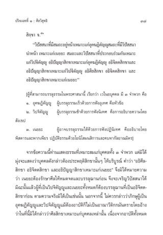37ª√‘®‡©∑∑’Ë Ò : »’≈«‘ ÿ∑∏‘
 ‘°⁄¢“ ®.ıÒ
ç«‘ªí  π“∑’Ë¡’ ¡∂–Õ¬ŸàÀπâ“‡À¡“–·°àÕÿ§¶Ø‘µ—≠êŸ ¡∂–∑’Ë¡’«‘ªí  π“
π”Àπâ“ ‡À¡“–·°à‡π¬¬–  ¡∂–·≈–«‘ªí  π“∑’Ëª√–°Õ∫√à«¡°—π‡À¡“–
·°à«‘ª®‘µ—≠êŸ Õ∏‘ªí≠≠“ ‘°¢“‡À¡“–·°àÕÿ§¶Ø‘µ—≠êŸ Õ∏‘®‘µµ ‘°¢“·≈–
Õ∏‘ªí≠≠“ ‘°¢“‡À¡“–·°à«‘ª®‘µ—≠êŸ Õ∏‘»’≈ ‘°¢“ Õ∏‘®‘µµ ‘°¢“ ·≈–
Õ∏‘ªí≠≠“ ‘°¢“‡À¡“–·°à‡π¬¬–é
[ºŸâ∑’Ë “¡“√∂∫√√≈ÿ∏√√¡„πæ√–»“ π“π’È ‡√’¬°«à“ ‡«‰π¬∫ÿ§§≈ ¡’ Û ®”æ«° §◊Õ
Ò. Õÿ§¶Ø‘µ—≠êŸ ºŸâ∫√√≈ÿ∏√√¡‡√Á«¥â«¬°“√øíßÕÿ‡∑» §◊ÕÀ—«¢âÕ
Ú. «‘ª®‘µ—≠êŸ ºŸâ∫√√≈ÿ∏√√¡™â“¥â«¬°“√øíßπ‘‡∑» §◊Õ°“√Õ∏‘∫“¬§«“¡‚¥¬
 —ß‡¢ª
Û. ‡π¬¬– ºŸâÕ“®∫√√≈ÿ∏√√¡‰¥â¥â«¬°“√øíßªØ‘π‘‡∑» §◊ÕÕ∏‘∫“¬‚¥¬
æ‘ ¥“√·≈–æ“°‡æ’¬√ ªØ‘∫—µ‘∏√√¡¥â«¬‚¬π‘‚ ¡π ‘°“√·≈–§∫À“°—≈¬“≥¡‘µ√]
®“°¢âÕ§«“¡π’È∑à“π· ¥ß∏√√¡∑’Ë‡À¡“– ¡·°à∫ÿ§§≈∑—Èß Û ®”æ«° ·µà¡‘‰¥â
¡ÿàß®–· ¥ß«à“∫ÿ§§≈¥—ß°≈à“«µâÕßª√–æƒµ‘ ‘°¢“π—ÈπÊ „Àâ∫√‘∫Ÿ√≥å §”«à“ çÕ∏‘»’≈-
 ‘°¢“ Õ∏‘®‘µµ ‘°¢“ ·≈–Õ∏‘ªí≠≠“ ‘°¢“‡À¡“–·°à‡π¬¬–é ®÷ß¡‘‰¥âÀ¡“¬§«“¡
«à“ ‡π¬¬–µâÕß√—°…“»’≈„ÀâÀ¡¥®¥·≈–∫√√≈ÿ¨“π°àÕπ ®÷ß®–‡®√‘≠«‘ªí  π“‰¥â
¡‘©–π—Èπ·≈â«ºŸâ∑’Ë‡ªìπ«‘ª®‘µ—≠êŸ·≈–‡π¬¬–∑—ÈßÀ¡¥°ÁµâÕß∫√√≈ÿ¨“π∑’Ë‡ªìπÕ∏‘®‘µµ-
 ‘°¢“°àÕπ µ“¡§«“¡®√‘ß¡‘‰¥â‡ªìπ‡™àππ—Èπ πÕ°®“°π’È ‰¡à§«√°≈à“««à“¿‘°…ÿºŸâ‡ªìπ
Õÿ§¶Ø‘µ—≠êŸ·≈–«‘ª®‘µ—≠êŸ·¡âµâÕßÕ“∫—µ‘°Á‰¡à‡ªìπÕ“≥“«’µ‘°°¡—πµ√“¬‚¥¬Õâ“ß
«à“„π∑’Ëπ’È¡‘‰¥â°≈à“««à“»’≈ ‘°¢“‡À¡“–·°à∫ÿ§§≈‡À≈à“π—Èπ ‡π◊ËÕß®“°Õ“∫—µ‘∑—ÈßÀ¡¥
 
