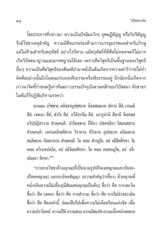 44 «‘ªí  π“π—¬
‚¥¬ª√–°“√∑’Ë°≈à“«¡“ §«“¡‡ªìπªí®©‘¡¿«‘°– Õÿ§¶Ø‘µ—≠êŸ À√◊Õ«‘ª®‘µ—≠êŸ
®÷ß¡‘„™à “‡Àµÿ ”§—≠ §«“¡¡’»’≈∫°æ√àÕßÀâ“¡°“√∫√√≈ÿ¡√√§º≈ ”À√—∫¿‘°…ÿ
·µà‰¡àÀâ“¡ ”À√—∫§ƒÀ— ∂å Õ¬à“ß‰√°Áµ“¡ ·¡â§ƒÀ— ∂å∑’Ë¡’»’≈‰¡àÀ¡¥®¥°Á‰¡àÕ“®
‡°‘¥«‘ªí  π“≠“≥·≈–¡√√§≠“≥‰¥â‡≈¬ ‡æ√“–»’≈«‘ ÿ∑∏‘‡ªìπæ◊Èπ∞“π¢Õß«‘ ÿ∑∏‘
Õ◊ËπÊ §«“¡‡ªìπ»’≈«‘ ÿ∑∏‘¢Õß —πµµ‘Õ”¡“µ¬å‡ªìπµâπ‡°‘¥®“°§«“¡¥”√‘«à“®–‰¡à∑”
º‘¥»’≈Õ¬à“ßπ—ÈπÕ’°„π¢≥–°àÕπ®–øíß∏√√¡À√◊Õøíß∏√√¡Õ¬Ÿà Õ’°π—¬Àπ÷Ëß‡°‘¥®“°
¿“«π“®‘µ∑’Ë°”Àπ¥√Ÿâ‡∑à“∑—π ¿“«∏√√¡ªí®®ÿ∫—πµ“¡À≈—°¢Õß«‘ªí  π“ ¥—ß “∏°
„π§—¡¿’√åªØ‘ —¡¿‘∑“¡√√§«à“
ê“‡≥π Õ«‘™⁄™“¬ Õπ‘®⁄®“πÿª ⁄ π“¬ π‘®⁄® ê⁄ê“¬ ªÀ“πÌ  ’≈Ì,‡«√¡≥‘
 ’≈Ì, ‡®µπ“  ’≈Ì,  Ì«‚√  ’≈Ì, Õ«’µ‘°⁄°‚¡  ’≈Ì. ‡Õ«√Ÿª“π‘  ’≈“π‘ ®‘µ⁄µ ⁄ 
Õ«‘ª⁄ªØ‘ “√“¬  Ì«µ⁄µπ⁄µ‘. ª“‚¡™⁄™“¬ ªïµ‘¬“ ª ⁄ ∑⁄∏‘¬“ ‚ ¡π ⁄ “¬
 Ì«µ⁄µπ⁄µ‘. ‡Õ°π⁄µπ‘æ⁄æ‘∑“¬ «‘√“§“¬ π‘‚√∏“¬ Õÿª ¡“¬ Õ¿‘ê⁄ê“¬
 ¡⁄‚æ∏“¬ π‘æ⁄æ“π“¬  Ì«µ⁄µπ⁄µ‘. ‚¬ µµ⁄∂  Ì«√Ø˛‚ü, Õ¬Ì Õ∏‘ ’≈ ‘°⁄¢“. ‚¬
µµ⁄∂ Õ«‘°⁄‡¢ªµ⁄‚∂, Õ¬Ì Õ∏‘®‘µ⁄µ ‘°⁄¢“. ‚¬ µµ⁄∂ ∑ ⁄ πØ˛‚ü, Õ¬Ì Õ∏‘-
ªê⁄ê“  ‘°⁄¢“.ı¯
ç°“√≈–Õ«‘™™“¥â«¬≠“≥[∑’Ë‡ªìππ“¡√Ÿªª√‘®‡©∑≠“≥·≈–ªí®®¬-
ª√‘§§À≠“≥] ·≈–≈–π‘®® —≠≠“ (§«“¡ ”§—≠«à“‡∑’Ë¬ß) ¥â«¬≠“≥∑’Ë
À¬—Ëß‡ÀÁπ§«“¡‰¡à‡∑’Ë¬ß[¡’ —¡¡ π≠“≥‡ªìπµâπ] ™◊ËÕ«à“ »’≈ °“√ß¥‡«âπ
™◊ËÕ«à“ »’≈ ‡®µπ“ ™◊ËÕ«à“ »’≈ °“√ ”√«¡ ™◊ËÕ«à“ »’≈ °“√‰¡à≈à«ß≈–‡¡‘¥
™◊ËÕ«à“ »’≈ »’≈‡À≈à“π’È ¬àÕ¡‡ªìπ‰ª‡æ◊ËÕ§«“¡‰¡à‡¥◊Õ¥√âÕπ·Ààß®‘µ ‡æ◊ËÕ
§«“¡ª√“‚¡∑¬å §«“¡ªïµ‘ §«“¡ ß∫§«“¡‚ ¡π— §«“¡‡∫◊ËÕÀπà“¬§≈“¬
 
