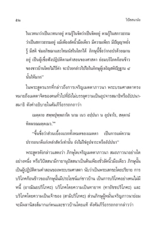 52 «‘ªí  π“π—¬
„π‡«∑π“«à“‡ªìπ‡«∑π“Õ¬Ÿà µ“¡√Ÿâ„π®‘µ«à“‡ªìπ®‘µÕ¬Ÿà µ“¡√Ÿâ„π ¿“«∏√√¡
«à“‡ªìπ ¿“«∏√√¡Õ¬Ÿà ·¡â‡æ’¬ß≈—¥π‘È«¡◊Õ‡¥’¬« ¡’§«“¡‡æ’¬√ ¡’ªí≠≠“À¬—Ëß
√Ÿâ ¡’ µ‘ ¢à¡Õ¿‘™¨“·≈–‚∑¡π— „π‚≈°‰¥â ¿‘°…ÿπ’È™◊ËÕ«à“°Õª√¥â«¬¨“π
Õ¬Ÿà ‡ªìπºŸâ‡™◊ËÕøíßªØ‘∫—µ‘µ“¡§” Õπ¢Õß»“ ¥“ ¬àÕ¡∫√‘‚¿§°âÕπ¢â“«
¢Õß™“«∫â“π‚¥¬‰¡à‰√â§à“ ®–ªÉ«¬°≈à“«‰ª‰¬„π¿‘°…ÿºŸâ‡®√‘≠ µ‘ªíØ∞“π Ù
π—Èπ„Àâ¡“°é
„πæ√– Ÿµ√·√°∑’Ë°≈à“«∂÷ß°“√‡®√‘≠‡¡µµ“¿“«π“ æ√–∫√¡»“ ¥“∑√ß
À¡“¬∂÷ß‡¡µµ“®‘µ¢Õß§π∑—Ë«‰ª∑’Ë¬—ß‰¡à∫√√≈ÿ§«“¡‡ªìπÕÿª®“√ ¡“∏‘À√◊ÕÕ—ªªπ“-
 ¡“∏‘ ¥—ß§”Õ∏‘∫“¬„π§—¡¿’√åÕ√√∂°∂“«à“
‡¡µ⁄µ“¬  æ⁄æªÿæ⁄æ¿“‚§ π“¡ ‡π« Õª⁄ªπ“ π Õÿª®“‚√,  µ⁄µ“πÌ
À‘µº√≥¡µ⁄µ‡¡«.ˆÛ
ç¢÷Èπ™◊ËÕ«à“ à«π‡∫◊ÈÕß·√°∑—ÈßÀ¡¥¢Õß‡¡µµ“ ‡ªìπ°“√·ºà§«“¡
ª√“√∂π“¥’·°à‡À≈à“ —µ«å‡∑à“π—Èπ ¬—ß‰¡à„™àÕÿª®“√–À√◊ÕÕ—ªªπ“é
æ√– Ÿµ√¥—ß°≈à“«· ¥ß«à“ ¿‘°…ÿ„¥‡®√‘≠‡¡µµ“¿“«π“  ¡∂¿“«π“Õ¬à“ß„¥
Õ¬à“ßÀπ÷Ëß À√◊Õ«‘ªí  π“¡’°“¬“πÿªí  π“‡ªìπµâπ‡æ’¬ß™—Ë«≈—¥π‘È«¡◊Õ‡¥’¬« ¿‘°…ÿπ—Èπ
‡ªìπºŸâªØ‘∫—µ‘µ“¡§” Õπ¢Õßæ√–∫√¡»“ ¥“ π—∫«à“‡ªìπæ√–‡ °¢–‚¥¬ª√‘¬“¬ °“√
∫√‘‚¿§°âÕπ¢â“«¢Õß¿‘°…ÿπ—Èπ¡’ª√–‚¬™πå·°à™“«∫â“π ‡ªìπ°“√∫√‘‚¿§Õ¬à“ß§π‰¡à¡’
Àπ’È (Õ“≥—≥¬ª√‘‚¿§–) ∫√‘‚¿§‚¥¬§«“¡‡ªìπ∑“¬“∑ (∑“¬—™™ª√‘‚¿§–) ·≈–
∫√‘‚¿§‚¥¬§«“¡‡ªìπ‡®â“¢Õß ( “¡‘ª√‘‚¿§–)  à«π¿‘°…ÿºŸâÀ¡—Ëπ‡®√‘≠¿“«π“¬àÕ¡
®–¡’º≈“π‘ ß å¡“°·°àµπ·≈–™“«∫â“π‚¥¬·∑â ¥—ß§—¡¿’√åÕ√√∂°∂“°≈à“««à“
 