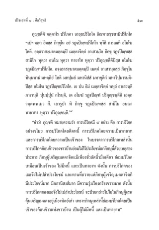 53ª√‘®‡©∑∑’Ë Ò : »’≈«‘ ÿ∑∏‘
¿ÿê⁄™µ’µ‘ ®µ⁄µ“‚√ ª√‘‚¿§“ ‡∂¬⁄¬ª√‘‚¿‚§ Õ‘≥∑“¬™⁄™ “¡‘ª√‘‚¿‚§
œ‡ªœµµ⁄∂ Õ‘¡ ⁄  ¿‘°⁄¢ÿ‚π Õ¬Ì √Ø˛üªî≥⁄±ª√‘‚¿‚§ ∑⁄«’À‘ °“√‡≥À‘ Õ‚¡‚¶
‚Àµ‘. Õ®⁄©√“ ß⁄¶“µ¡µ⁄µ¡⁄ªî ‡¡µ⁄µ“®‘µ⁄µÌ Õ“‡ «π⁄‚µ ¿‘°⁄¢ÿ √Ø˛üªî≥⁄± ⁄ 
 “¡‘‚° Àÿµ⁄«“ Õπ‚≥ Àÿµ⁄«“ ∑“¬“‚∑ Àÿµ⁄«“ ª√‘¿ÿê⁄™µ’µ‘ªî ⁄  Õ‚¡‚¶
√Ø˛üªî≥⁄±ª√‘‚¿‚§. Õ®⁄©√“ ß⁄¶“µ¡µ⁄µ¡⁄ªî ‡¡µ⁄µÌ Õ“‡ «π⁄µ ⁄  ¿‘°⁄¢ÿ‚π
∑‘π⁄π∑“πÌ ¡Àµ⁄∂‘¬Ì ‚Àµ‘ ¡Àª⁄º≈Ì ¡À“π‘ Ì Ì ¡À“™ÿµ‘°Ì ¡À“«‘ª⁄º“√π⁄µ‘-
ªî ⁄  Õ‚¡‚¶ √Ø˛üªî≥⁄±ª√‘‚¿‚§. ‡¬ ªπ Õ‘¡Ì ‡¡µ⁄µ“®‘µ⁄µÌ‹ æÀÿ≈Ì Õ“‡ «π⁄µ‘
¿“‡«π⁄µ‘ ªÿπª⁄ªÿπÌ °‚√π⁄µ‘, ‡µ Õ‚¡¶Ì √Ø˛üªî≥⁄±Ì ª√‘¿ÿê⁄™π⁄µ’µ‘ ‡Õµ⁄∂
«µ⁄µæ⁄æ‡¡« °÷. ‡Õ«√Ÿª“ À‘ ¿‘°⁄¢Ÿ √Ø˛üªî≥⁄± ⁄   “¡‘‚π Õπ≥“
∑“¬“∑“ Àÿµ⁄«“ ª√‘¿ÿê⁄™π⁄µ‘.ˆÙ
ç§”«à“ ¿ÿê⁄™µ‘ À¡“¬§«“¡«à“ °“√∫√‘‚¿§¡’ Ù Õ¬à“ß §◊Õ °“√∫√‘‚¿§
Õ¬à“ß¢‚¡¬ °“√∫√‘‚¿§‚¥¬µ‘¥Àπ’È °“√∫√‘‚¿§‚¥¬§«“¡‡ªìπ∑“¬“∑
·≈–°“√∫√‘‚¿§‚¥¬§«“¡‡ªìπ‡®â“¢Õß „π∫√√¥“°“√∫√‘‚¿§‡À≈à“π—Èπ
°“√∫√‘‚¿§°âÕπ¢â“«¢Õß™“«∫â“π¬àÕ¡‰¡à‰√âª√–‚¬™πå·°à¿‘°…ÿπ’È¥â«¬‡Àµÿ Õß
ª√–°“√ ¿‘°…ÿºŸâ‡®√‘≠‡¡µµ“®‘µ·¡â‡æ’¬ß™—Ë«≈—¥π‘È«¡◊Õ‡¥’¬« ¬àÕ¡∫√‘‚¿§
‡À¡◊Õπ‡ªìπ‡®â“¢Õß ‰¡à¡’Àπ’È ·≈–‡ªìπ∑“¬“∑ ¥—ßπ—Èπ °“√∫√‘‚¿§¢Õß
‡∏Õ®÷ß‰¡à‡ª≈à“ª√–‚¬™πå ·≈–∑“π∑’Ë∂«“¬·¥à¿‘°…ÿºŸâ‡®√‘≠‡¡µµ“®‘µ°Á
¡’ª√–‚¬™πå¡“° ¡’º≈“π‘ ß å¡“° ¡’§«“¡√ÿàß‡√◊Õß°«â“ß¢«“ß¡“° ¥—ßπ—Èπ
°“√∫√‘‚¿§¢Õß‡∏Õ®÷ß‰¡à‡ª≈à“ª√–‚¬™πå ®–ªÉ«¬°≈à“«‰ª‰¬„π¿‘°…ÿºŸâ‡ æ
§ÿâπ‡®√‘≠‡¡µµ“Õ¬Ÿà‡π◊Õßπ‘µ¬å‡≈à“ ‡æ√“–¿‘°…ÿ‡À≈à“π’È¬àÕ¡∫√‘‚¿§‚¥¬‡ªìπ
‡®â“¢Õß°âÕπ¢â“«·Ààß™“«∫â“π ‡ªìπºŸâ‰¡à¡’Àπ’È ·≈–‡ªìπ∑“¬“∑é
 