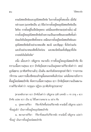 56 «‘ªí  π“π—¬
µ“¡π‘  ¬ªí®®—¬·≈–Õÿªπ‘  ¬ªí®®—¬ „π°“√µ—ÈßÕ¬Ÿà∑—Èß Õßπ—Èπ ‡¡◊ËÕ‰¡à
°≈à“«·¬° [¡√√§®‘µ‡ªìπ Ù] °Á∂◊Õ«à“°“√µ—ÈßÕ¬Ÿà‚¥¬Õÿªπ‘  ¬ªí®®—¬‡ªìπ
‚≈°‘¬– °“√µ—ÈßÕ¬ŸàÕ◊Ëπ‡ªìπ‚≈°ÿµµ√– ·µà‡¡◊ËÕ·¬°æ‘®“√≥“[Õ¬à“ßπ—Èπ] ·¡â
°“√µ—ÈßÕ¬Ÿà‚¥¬Õÿªπ‘  ¬ªí®®—¬¥â«¬§«“¡‡ªìπ¡√√§»’≈·≈–º≈»’≈¢—ÈπµË”
¬àÕ¡‡°‘¥„π‚≈°ÿµµ√»’≈∑—ÈßÀ≈“¬ ‡À¡◊Õπ°“√µ—ÈßÕ¬Ÿà‚¥¬π‘  ¬ªí®®—¬·≈–
Õÿªπ‘  ¬ªí®®—¬¥â«¬Õ”π“®¢Õß»’≈  ¡“∏‘ ·≈–ªí≠≠“ ∑’Ë‡°‘¥√à«¡°—π
·≈–¥â«¬Õ”π“®¢Õß»’≈∑’Ë‡°‘¥°àÕπ ·≈– ¡“∏‘æ√âÕ¡∑—Èßªí≠≠“∑’Ë‡°‘¥
¿“¬À≈—ß„π‚≈°‘¬®‘µé
Õπ÷Ëß ‡¡◊ËÕ∫∑«à“ ªµ‘Ø˛ü“¬ À¡“¬∂÷ß °“√µ—ÈßÕ¬Ÿà‚¥¬Õÿªπ‘  ¬ªí®®—¬ æ÷ß
∑√“∫‡π◊ÈÕ§«“¡[¢Õß µ⁄«“ ªí®®—¬]‚¥¬§«“¡‡ªìπªÿææ°“≈°‘√‘¬“¥—ß§”«à“  ∑⁄∏Ì
Õÿªπ‘ ⁄ “¬ (Õ“»—¬»√—∑∏“·≈â«) ‡ªìπµâπ  ¡®√‘ß¥—ßæ√–æÿ∑∏¥”√— «à“ ù°“¬°√√¡
«®’°√√¡ ·≈–°“√‡≈’È¬ß™’æ¢Õß¿‘°…ÿπ—ÈπÀ¡¥®¥¥’·≈â«°àÕπû ·µà‡¡◊ËÕÀ¡“¬∂÷ß°“√
µ—ÈßÕ¬Ÿà‚¥¬π‘  ¬ªí®®—¬ æ÷ß∑√“∫‡π◊ÈÕ§«“¡[¢Õß µ⁄«“ ªí®®—¬]‚¥¬§«“¡‡ªìπ ¡“π-
°“≈°‘√‘¬“¥—ß§”«à“ ®°⁄¢ÿê⁄® ªØ‘®⁄® (Õ“»—¬®—°¢ÿª√– “∑)é
[µ“¡À≈—°¿“…“ µ⁄«“ ªí®®—¬„π§”«à“ ªµ‘Ø˛ü“¬ (ªµ‘ ∫∑Àπâ“ + ü“ ∏“µÿ + µ⁄«“
ªí®®—¬ ·ª≈ß µ⁄«“ ‡ªìπ ¬) „™â„π§«“¡À¡“¬ Ú Õ¬à“ß §◊Õ
Ò. ªÿææ°“≈°‘√‘¬“ °‘√‘¬“∑’Ë‡°‘¥¢÷Èπ°àÕπ°‘√‘¬“À≈—ß µ“¡π—¬π’È ªµ‘Ø˛ü“¬ ·ª≈«à“
çµ—ÈßÕ¬Ÿà·≈â«é ‡ªìπ°“√µ—ÈßÕ¬Ÿà‚¥¬Õÿªπ‘  ¬ªí®®—¬
Ú.  ¡“π°“≈°‘√‘¬“ °‘√‘¬“∑’Ë‡ ¡Õ°—∫°‘√‘¬“À≈—ß µ“¡π—¬π’È ªµ‘Ø˛ü“¬ ·ª≈«à“
çµ—ÈßÕ¬Ÿàé ‡ªìπ°“√µ—ÈßÕ¬Ÿà‚¥¬π‘  ¬ªí®®—¬
 