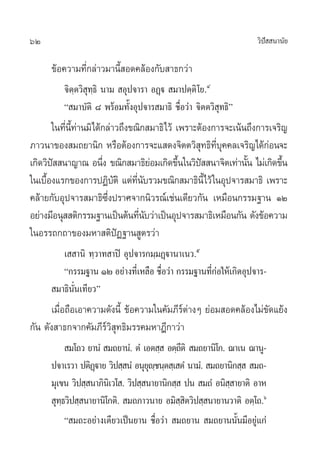 62 «‘ªí  π“π—¬
¢âÕ§«“¡∑’Ë°≈à“«¡“π’È Õ¥§≈âÕß°—∫ “∏°«à“
®‘µ⁄µ«‘ ÿ∑⁄∏‘ π“¡  Õÿª®“√“ ÕØ˛ü  ¡“ªµ⁄µ‘‚¬.Ù
ç ¡“∫—µ‘ ¯ æ√âÕ¡∑—ÈßÕÿª®“√ ¡“∏‘ ™◊ËÕ«à“ ®‘µµ«‘ ÿ∑∏‘é
„π∑’Ëπ’È∑à“π¡‘‰¥â°≈à“«∂÷ß¢≥‘° ¡“∏‘‰«â ‡æ√“–µâÕß°“√®–‡πâπ∂÷ß°“√‡®√‘≠
¿“«π“¢Õß ¡∂¬“π‘° À√◊ÕµâÕß°“√®–· ¥ß®‘µµ«‘ ÿ∑∏‘∑’Ë∫ÿ§§≈‡®√‘≠‰¥â°àÕπ®–
‡°‘¥«‘ªí  π“≠“≥ Õπ÷Ëß ¢≥‘° ¡“∏‘¬àÕ¡‡°‘¥¢÷Èπ„π«‘ªí  π“®‘µ‡∑à“π—Èπ ‰¡à‡°‘¥¢÷Èπ
„π‡∫◊ÈÕß·√°¢Õß°“√ªØ‘∫—µ‘ ·µà∑’Ëπ—∫√«¡¢≥‘° ¡“∏‘π’È‰«â„πÕÿª®“√ ¡“∏‘ ‡æ√“–
§≈â“¬°—∫Õÿª®“√ ¡“∏‘´÷Ëßª√“»®“°π‘«√≥å‡™àπ‡¥’¬«°—π ‡À¡◊Õπ°√√¡∞“π ÒÚ
Õ¬à“ß¡’Õπÿ  µ‘°√√¡∞“π‡ªìπµâπ∑’Ëπ—∫«à“‡ªìπÕÿª®“√ ¡“∏‘‡À¡◊Õπ°—π ¥—ß¢âÕ§«“¡
„πÕ√√∂°∂“¢Õß¡À“ µ‘ªíØ∞“π Ÿµ√«à“
‡  “π‘ ∑⁄«“∑ “ªî Õÿª®“√°¡⁄¡Ø˛ü“π“‡π«.ı
ç°√√¡∞“π ÒÚ Õ¬à“ß∑’Ë‡À≈◊Õ ™◊ËÕ«à“ °√√¡∞“π∑’Ë°àÕ„Àâ‡°‘¥Õÿª®“√-
 ¡“∏‘π—Ëπ‡∑’¬«é
‡¡◊ËÕ∂◊Õ‡Õ“§«“¡¥—ßπ’È ¢âÕ§«“¡„π§—¡¿’√åµà“ßÊ ¬àÕ¡ Õ¥§≈âÕß‰¡à¢—¥·¬âß
°—π ¥—ß “∏°®“°§—¡¿’√å«‘ ÿ∑∏‘¡√√§¡À“Æ’°“«à“
 ¡‚∂« ¬“πÌ‹  ¡∂¬“πÌ. µÌ ‡Õµ ⁄  Õµ⁄∂’µ‘  ¡∂¬“π‘‚°. ¨“‡π ¨“πŸ-
ª®“‡√«“ ªµ‘Ø˛ü“¬ «‘ª ⁄ πÌ Õπÿ¬ÿê⁄™π⁄µ ⁄‡ µÌ π“¡Ì.  ¡∂¬“π‘° ⁄   ¡∂-
¡ÿ‡¢π «‘ª ⁄ π“¿‘π‘‡«‚ . «‘ª ⁄ π“¬“π‘° ⁄  ªπ  ¡∂Ì Õπ‘ ⁄ “¬“µ‘ Õ“À
 ÿ∑⁄∏«‘ª ⁄ π“¬“π‘‚°µ‘.  ¡∂¿“«π“¬ Õ¡‘ ⁄ ‘µ«‘ª ⁄ π“¬“π«“µ‘ Õµ⁄‚∂.ˆ
ç ¡∂–Õ¬à“ß‡¥’¬«‡ªìπ¬“π ™◊ËÕ«à“  ¡∂¬“π  ¡∂¬“ππ—Èπ¡’Õ¬Ÿà·°à
 