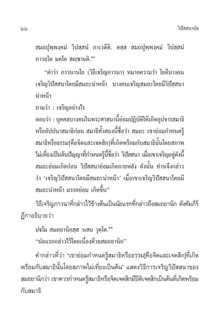 66 «‘ªí  π“π—¬
 ¡∂ªÿæ⁄æß⁄§¡Ì «‘ª ⁄ πÌ ¿“‡«µ’µ‘. µ ⁄   ¡∂ªÿæ⁄æß⁄§¡Ì «‘ª ⁄ πÌ
¿“«¬‚µ ¡§⁄‚§  ê⁄™“¬µ‘.Ò
ç§”«à“ ¿“«π“π‚¬ («‘∏’‡®√‘≠¿“«π“) À¡“¬§«“¡«à“ ‚¬§’∫“ß§π
‡®√‘≠«‘ªí  π“‚¥¬¡’ ¡∂–π”Àπâ“ ∫“ß§π‡®√‘≠ ¡∂–‚¥¬¡’«‘ªí  π“
π”Àπâ“
∂“¡«à“ : ‡®√‘≠Õ¬à“ß‰√
µÕ∫«à“ : ∫ÿ§§≈∫“ß§π„πæ√–»“ π“π’È¬àÕ¡ªØ‘∫—µ‘„Àâ‡°‘¥Õÿª®“√ ¡“∏‘
À√◊ÕÕ—ªªπ“ ¡“∏‘°àÕπ  ¡“∏‘∑—Èß Õßπ’È™◊ËÕ«à“  ¡∂– ‡¢“¬àÕ¡°”Àπ¥√Ÿâ
 ¡“∏‘À√◊Õ∏√√¡[§◊Õ®‘µ·≈–‡®µ ‘°]∑’Ë‡°‘¥æ√âÕ¡°—∫ ¡“∏‘π—Èπ‚¥¬ ¿“æ
‰¡à‡∑’Ë¬ß‡ªìπµâπªí≠≠“∑’Ë°”Àπ¥√Ÿâπ’È™◊ËÕ«à“ «‘ªí  π“ ‡¡◊ËÕ‡¢“‡®√‘≠Õ¬Ÿà¥—ßπ’È
 ¡∂–¬àÕ¡‡°‘¥°àÕπ «‘ªí  π“¬àÕ¡‡°‘¥¿“¬À≈—ß ¥—ßπ—Èπ ∑à“π®÷ß°≈à“«
«à“ ù‡®√‘≠«‘ªí  π“‚¥¬¡’ ¡∂–π”Àπâ“û ‡¡◊ËÕ‡¢“‡®√‘≠«‘ªí  π“‚¥¬¡’
 ¡∂–π”Àπâ“ ¡√√§¬àÕ¡ ‡°‘¥¢÷Èπé
«‘∏’‡®√‘≠¿“«π“∑’Ë°≈à“«‰«â¢â“ßµâπ‡ªìππ—¬·√°∑’Ë°≈à“«∂÷ß ¡∂¬“π‘° ¥—ß§—¡¿’√å
Æ’°“Õ∏‘∫“¬«à“
ªü‚¡  ¡∂¬“π‘° ⁄  «‡ π «ÿµ⁄‚µ.ÒÒ
çπ—¬·√°°≈à“«‰«â‚¥¬‡π◊ËÕß¥â«¬ ¡∂¬“π‘°é
§”°≈à“«∑’Ë«à“ ç‡¢“¬àÕ¡°”Àπ¥√Ÿâ ¡“∏‘À√◊Õ∏√√¡[§◊Õ®‘µ·≈–‡®µ ‘°]∑’Ë‡°‘¥
æ√ââÕ¡°—∫ ¡“∏‘π—Èπ‚¥¬ ¿“æ‰¡à‡∑’Ë¬ß‡ªìπµâπé · ¥ß«‘∏’°“√‡®√‘≠«‘ªí  π“¢Õß
 ¡∂¬“π‘°«à“ ‡¢“§«√°”Àπ¥√Ÿâ ¡“∏‘À√◊Õ®‘µ‡®µ ‘°¡’ªïµ‘‡®µ ‘°‡ªìπµââπ∑’Ë‡°‘¥æ√âÕ¡
°—∫ ¡“∏‘
 