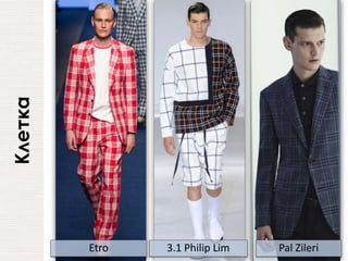 Клетка
Etro 3.1 Philip Lim Pal Zileri
 