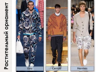 Растительныйорнамент
Etro Cerruti Hermes
 