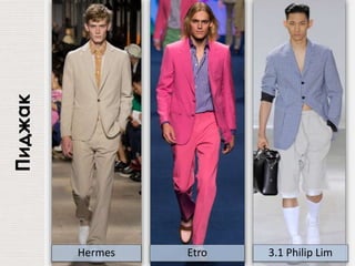 EtroHermes 3.1 Philip Lim
Пиджак
 