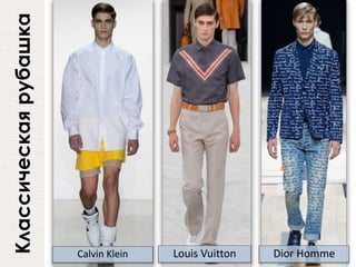 Классическаярубашка
Louis Vuitton Dior HommeCalvin Klein
 