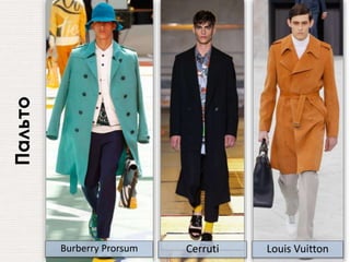 Пальто
Burberry Prorsum Cerruti Louis Vuitton
 