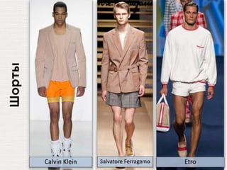 Шорты
Calvin Klein Salvatore Ferragamo Etro
 