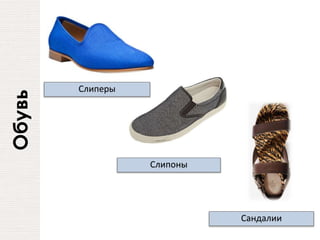 Обувь
Слипоны
Слиперы
Сандалии
 