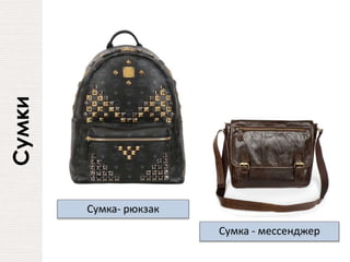 Сумки
Сумка- рюкзак
Сумка - мессенджер
 