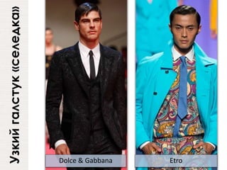 Узкийгалстук«селедка»
Dolce & Gabbana Etro
 