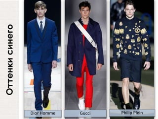 Оттенкисинего
GucciDior Homme Philip Plein
 