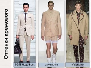 Оттенкикремового
BOSS Hugo Boss ValentinoCalvin Klein
 