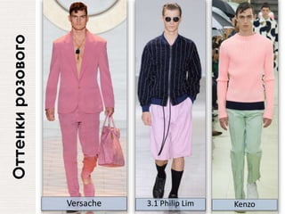 Оттенкирозового
3.1 Philip LimVersache Kenzo
 