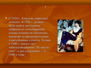 В августе 1917 года из Петрограда Есенин вместе с Зинаидой Райх (они
познакомились в левоэсеровской редакции, где работала девушка) и
вологодским поэтом Алексеем Ганиным отправился в путешествие на Север-
на Соловки и дальше в Мурманск. Под Вологдой Есенин и Зинаида Райх
повенчались в церкви. Но несмотря на рождение дочери Татьяны и сына
Константина, семейная жизнь у поэта во второй раз не сложилась.
В начале 1920 годов появляются сборники «Исповедь хулигана»(1921) и
«Москва кабацкая»(1924), полные «развороченного бурей быта» (мотив,
связанный с распавшимся браком Есенина с Зинаидой Райх), пьяной удали
и надрывной тоски. Лирический герой этих лет-
хулиган, скандалист,
«пропойца с окровавленной душой». Он
вынужден ковылять «из притона в
притон», чтобы хоть немного забыться.
Зинаида Райх.
Сергей Есенин.
 