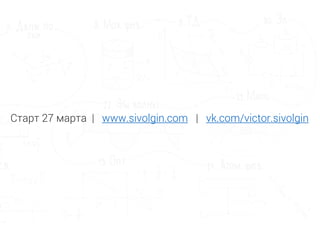 Старт 27 марта | www.sivolgin.com | vk.com/victor.sivolgin
 