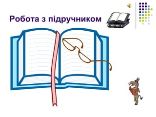 Робота з підручником
 