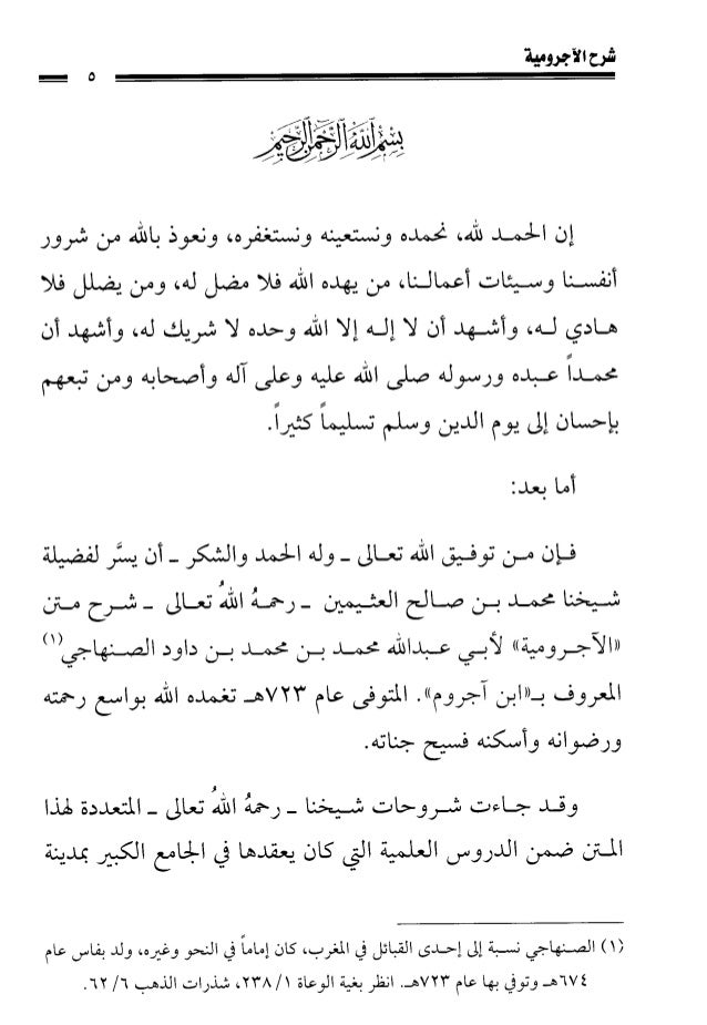 شرح الآجرومية للشيخ ابن عثيمين رحمه الله