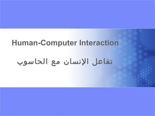 Virtual University- Human Computer Interaction1 Imran Hussain | UMT
Human-Computer Interaction
‫الحاسوب‬ ‫مع‬ ‫النسان‬ ‫تفاعل‬
 