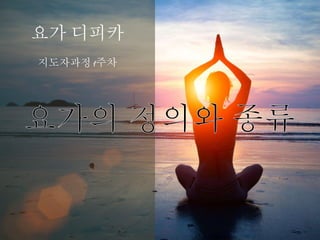 요가 디피카
지도자과정 1주차
 