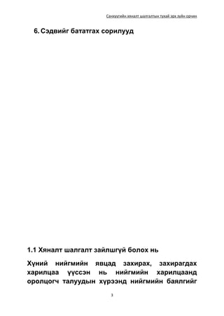 Санхүүгийн хяналт шалгалтын тухай эрх зүйн орчин
3
6. Сэдвийг бататгах сорилууд
1.1 Хяналт шалгалт зайлшгүй болох нь
Хүний нийгмийн явцад захирах, захирагдах
харилцаа үүссэн нь нийгмийн харилцаанд
оролцогч талуудын хүрээнд нийгмийн баялгийг
 
