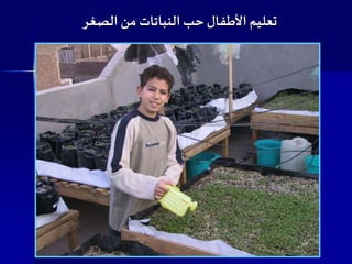 ‫الصغر‬ ‫من‬ ‫النباتات‬ ‫حب‬ ‫األطفال‬ ‫تعليم‬
 