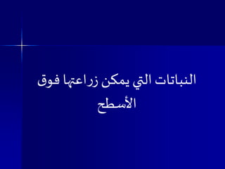 ‫ق‬‫فو‬ ‫اعتها‬‫ر‬‫ز‬ ‫يمكن‬ ‫التي‬‫النباتات‬
‫األسطح‬
 