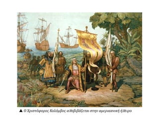  Ο Χριστόφορος Κολόμβος αποβιβάζεται στην αμερικανική ήπειρο
 
