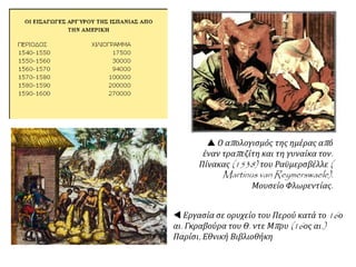  Ο απολογισμός της ημέρας από
έναν τραπεζίτη και τη γυναίκα τον.
Πίνακας (1538) του Ραϋμερσβέλλε (
Martinus van Reymerswaele).
Μουσείο Φλωρεντίας.
 Εργασία σε ορυχείο του Περού κατά το 16ο
αι. Γκραβούρα του Θ. ντε Μπρυ (16ος αι.)
Παρίσι, Εθνική Βιβλιοθήκη
 