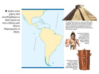  Δείξτε στον
χάρτη πού
αναπτύχθηκαν οι
πολιτισμοί για
τους οποίους μας
δίνουν
πληροφορίες οι
πηγές.
 