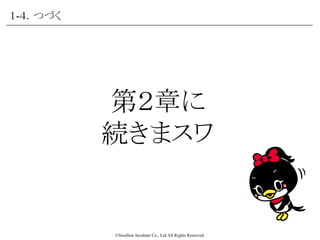 ©Swallow Incubate Co., Ltd All Rights Reserved.
手取額241,484円
１-３． 給与計算の仕組み
手取額を計算
この「差額」が、「手取額」として、銀行に振り込まれまスワ。
控除額58,516円支給額300,000円
“差額”
基本給
通勤手当
役職手当
住宅手当
社会保険料
雇用保険料
所得税
住民税
 