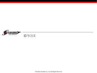 ©Swallow Incubate Co., Ltd All Rights Reserved.
LINEスタンプ 絶賛発売中！！
１-０．講師の紹介
http://line.me/S/sticker/1075390
いますぐ
購入でスワ♪
 