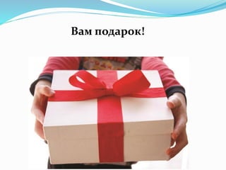 Вам подарок!
 