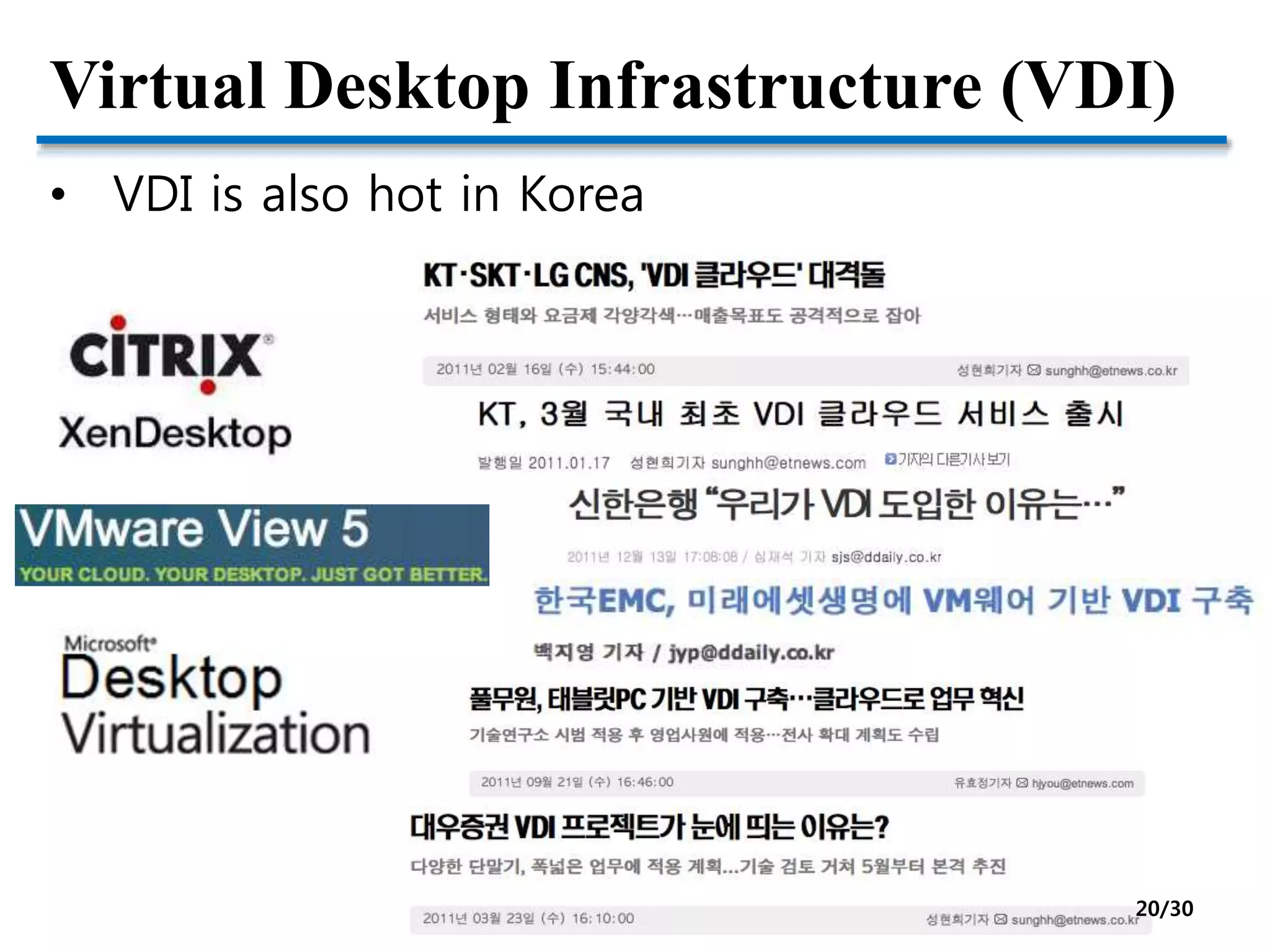 Virtual Desktop Infrastructure (VDI)
• VDI is also hot in Korea
20/30
 