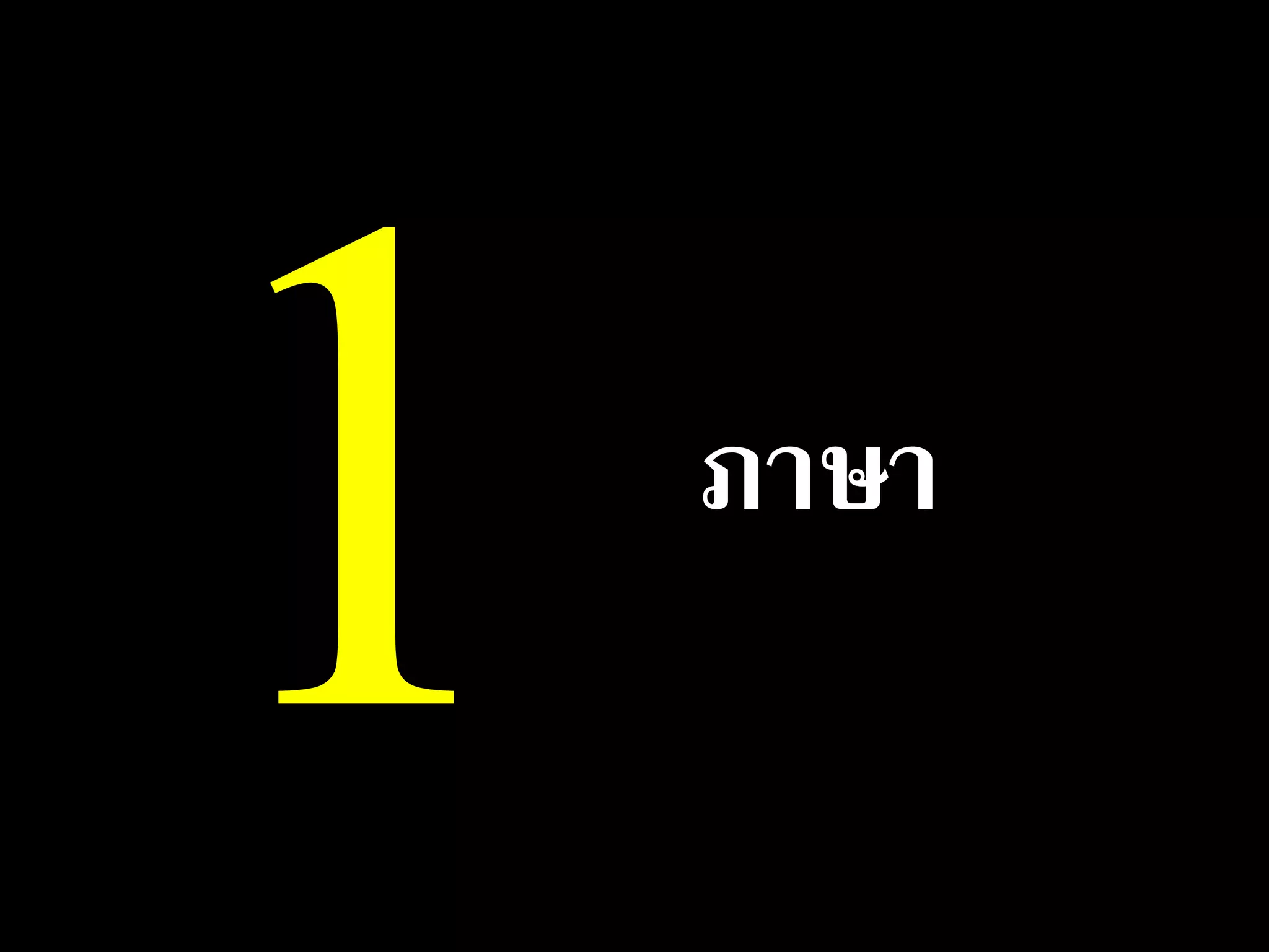 บทที่ 1 ภาษาศาสตร์คืออะไร | PPTX