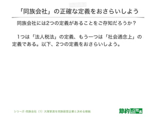 「同族会社」の正確な定義をおさらいしよう
 同族会社には2つの定義があることをご存知だろうか？
 1つは「法人税法」の定義、もう一つは「社会通念上」の
定義である。以下、2つの定義をおさらいしよう。
!
 
シリーズ･同族会社（1）大塚家具を同族経営企業と決める根拠
 