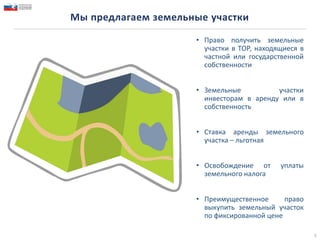 Мы предлагаем земельные участки
• Право получить земельные
участки в ТОР, находящиеся в
частной или государственной
собственности
• Земельные участки
инвесторам в аренду или в
собственность
• Ставка аренды земельного
участка – льготная
• Освобождение от уплаты
земельного налога
• Преимущественное право
выкупить земельный участок
по фиксированной цене
5
 