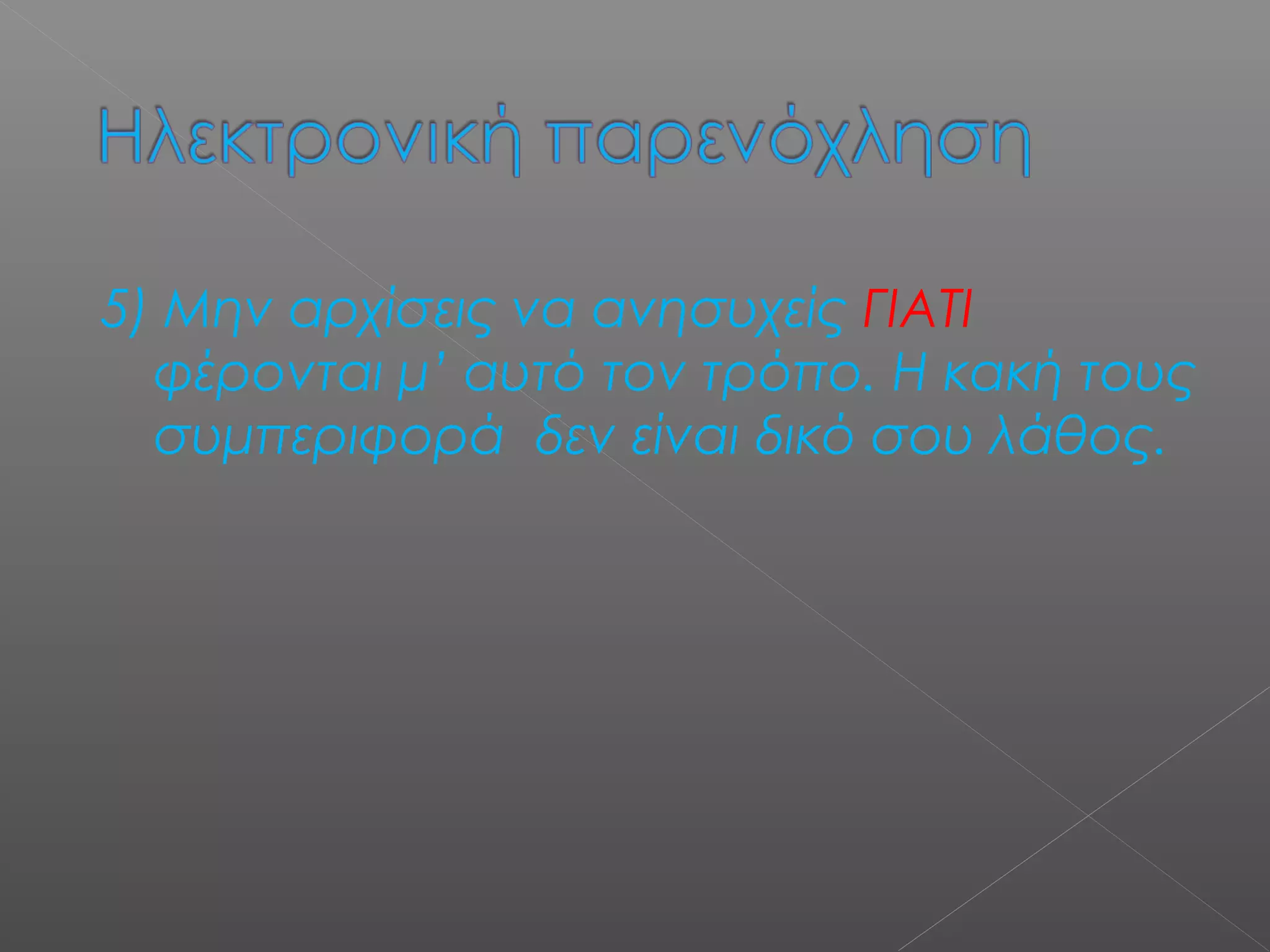5) Μην αρχίσεις να ανησυχείς ΓΙΑΤΙ
φέρονται μ’ αυτό τον τρόπο. Η κακή τους
συμπεριφορά δεν είναι δικό σου λάθος.
 